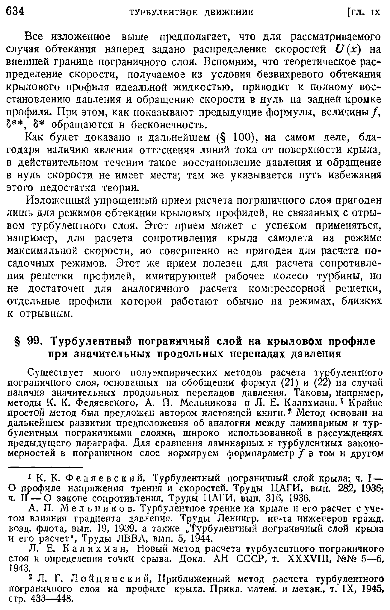 О профиле напряжения трения и скоростей. Труды ЦАГИ, вып. 282, 1936 ч. II — О законе сопротивления. Труды ЦАГИ, вып. 316, 1936.
