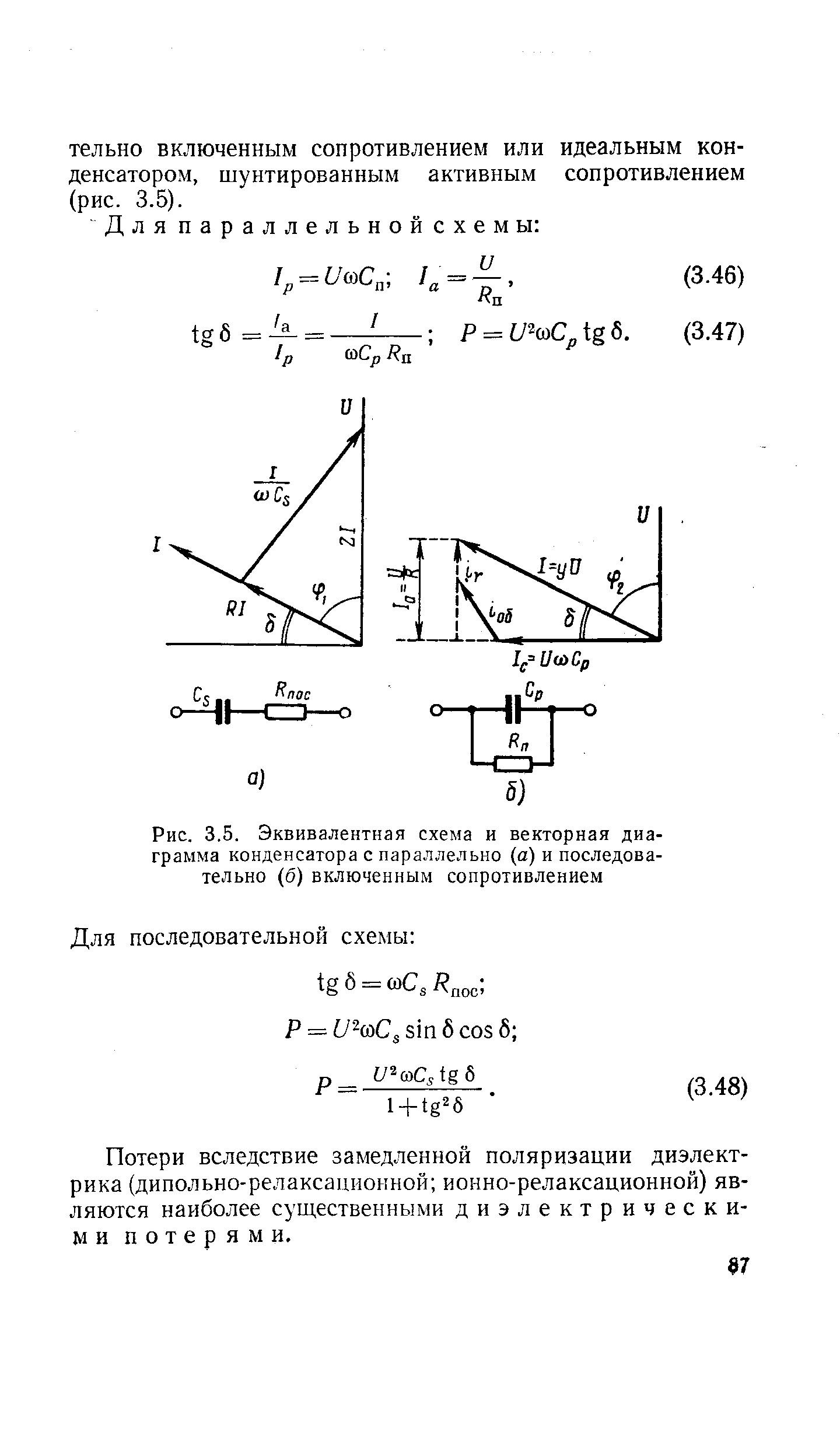 Рис. 3.5. Эквивалентная схема и векторная диаграмма конденсатора с параллельно (а) и последовательно (б) включенным сопротивлением
