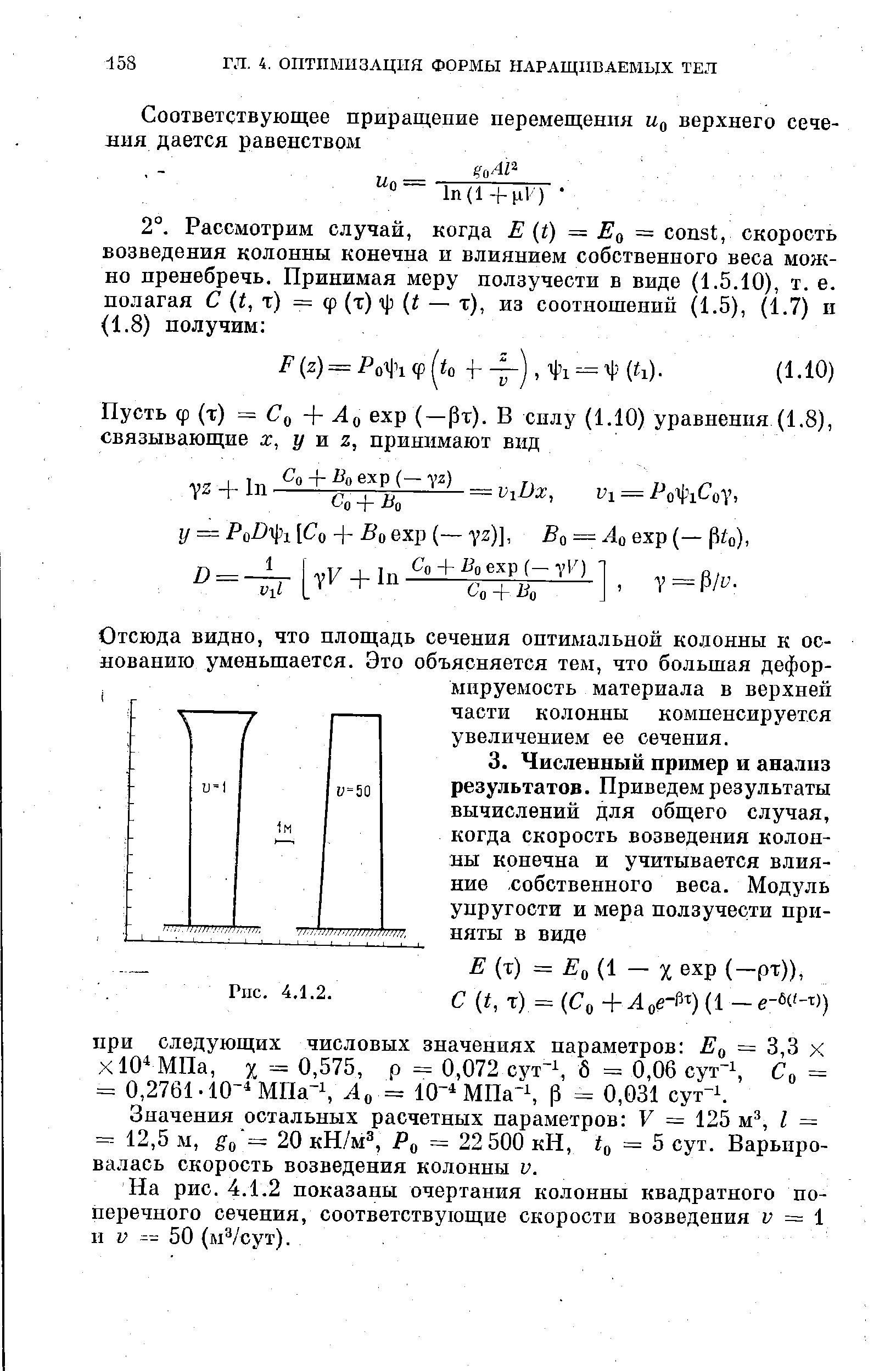 Значения остальных расчетных параметров V = 125 м , I = = 12,5 м, о = 20 кН/м , Со = 22 500 кН, to = 5 сут. Варьировалась скорость возведения колонны и.
