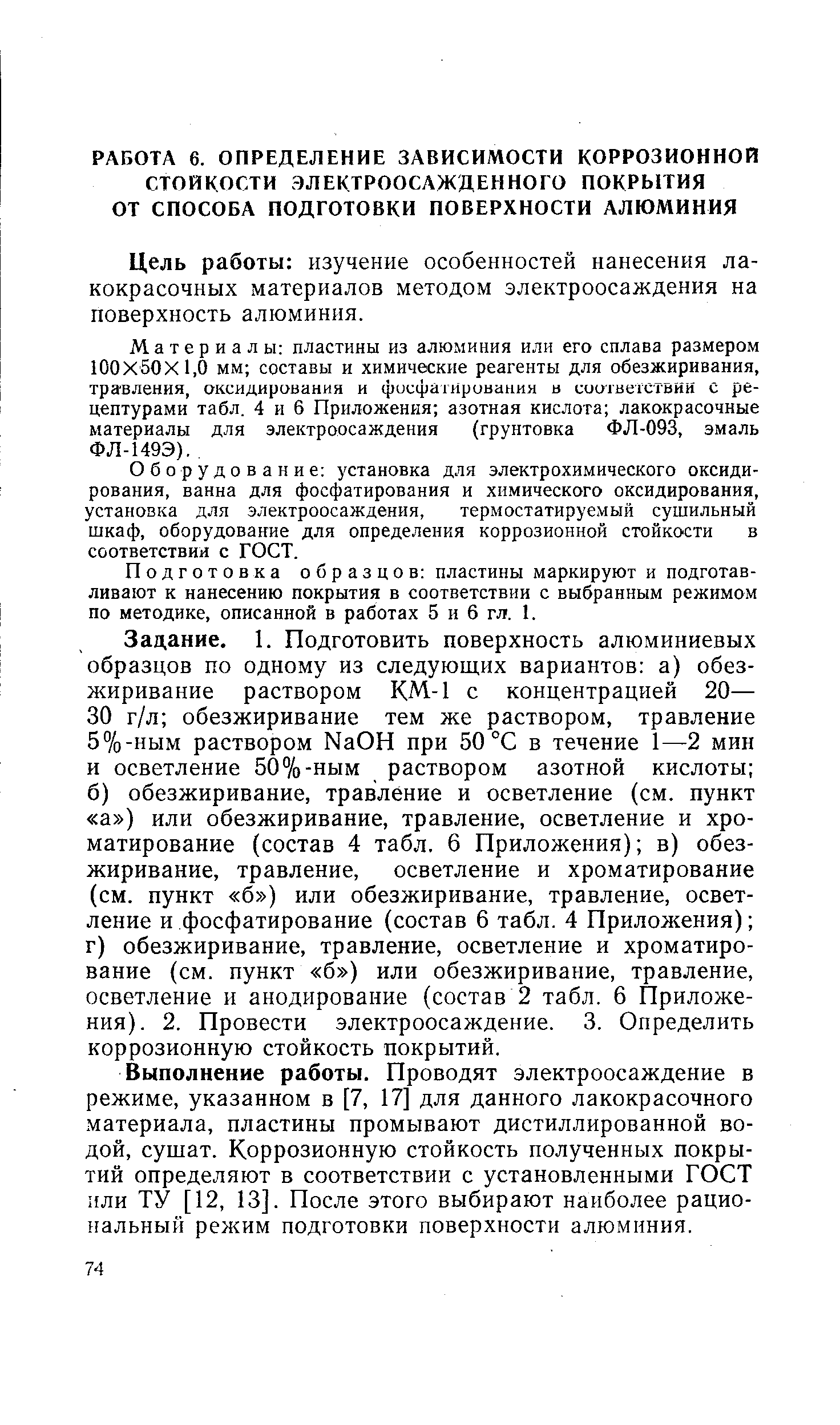 Цель работы изучение особенностей нанесения лакокрасочных материалов методом электроосаждения на поверхность алюминия.
