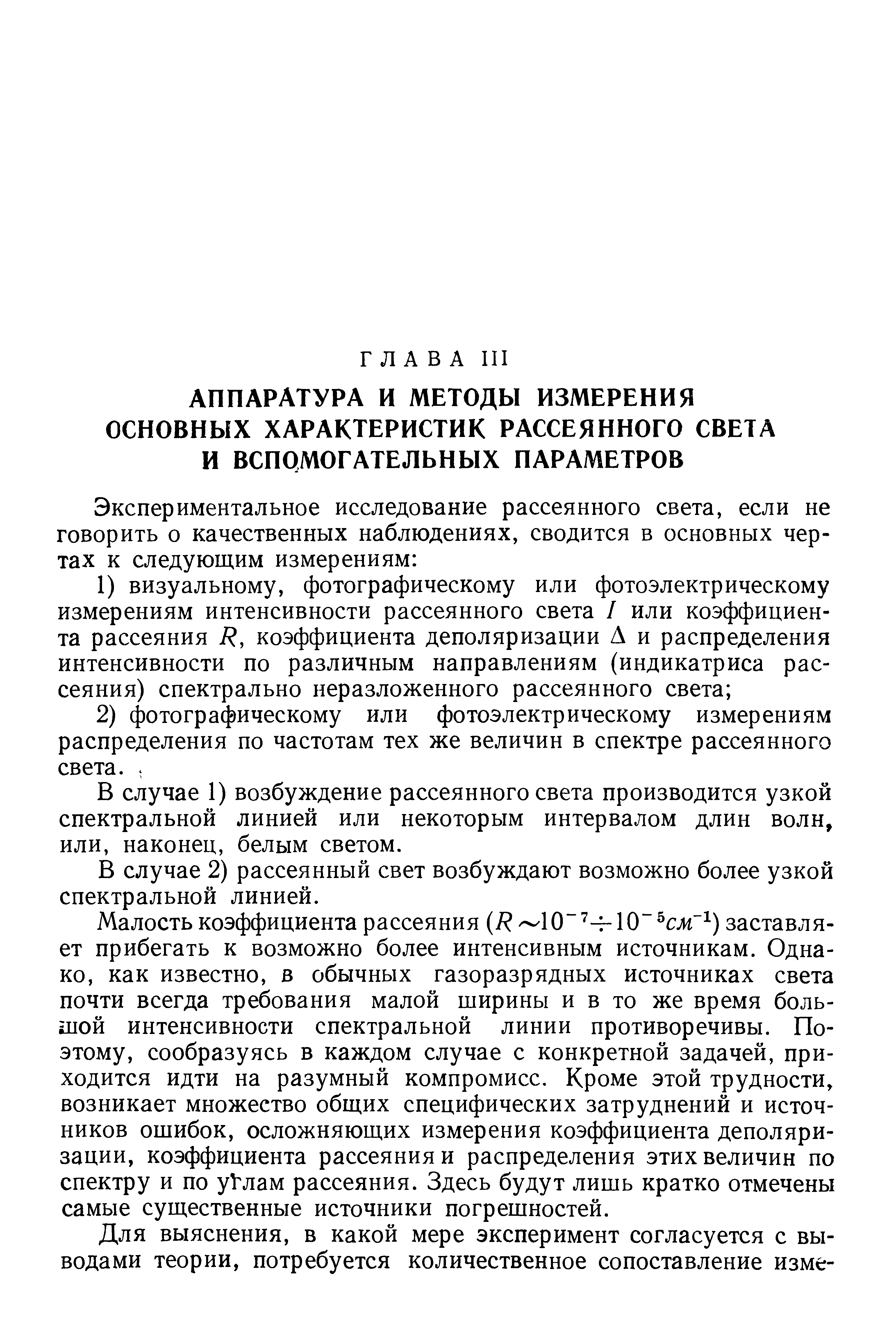 В случае 1) возбуждение рассеянного света производится узкой спектральной линией или некоторым интервалом длин волн, или, наконец, белым светом.
