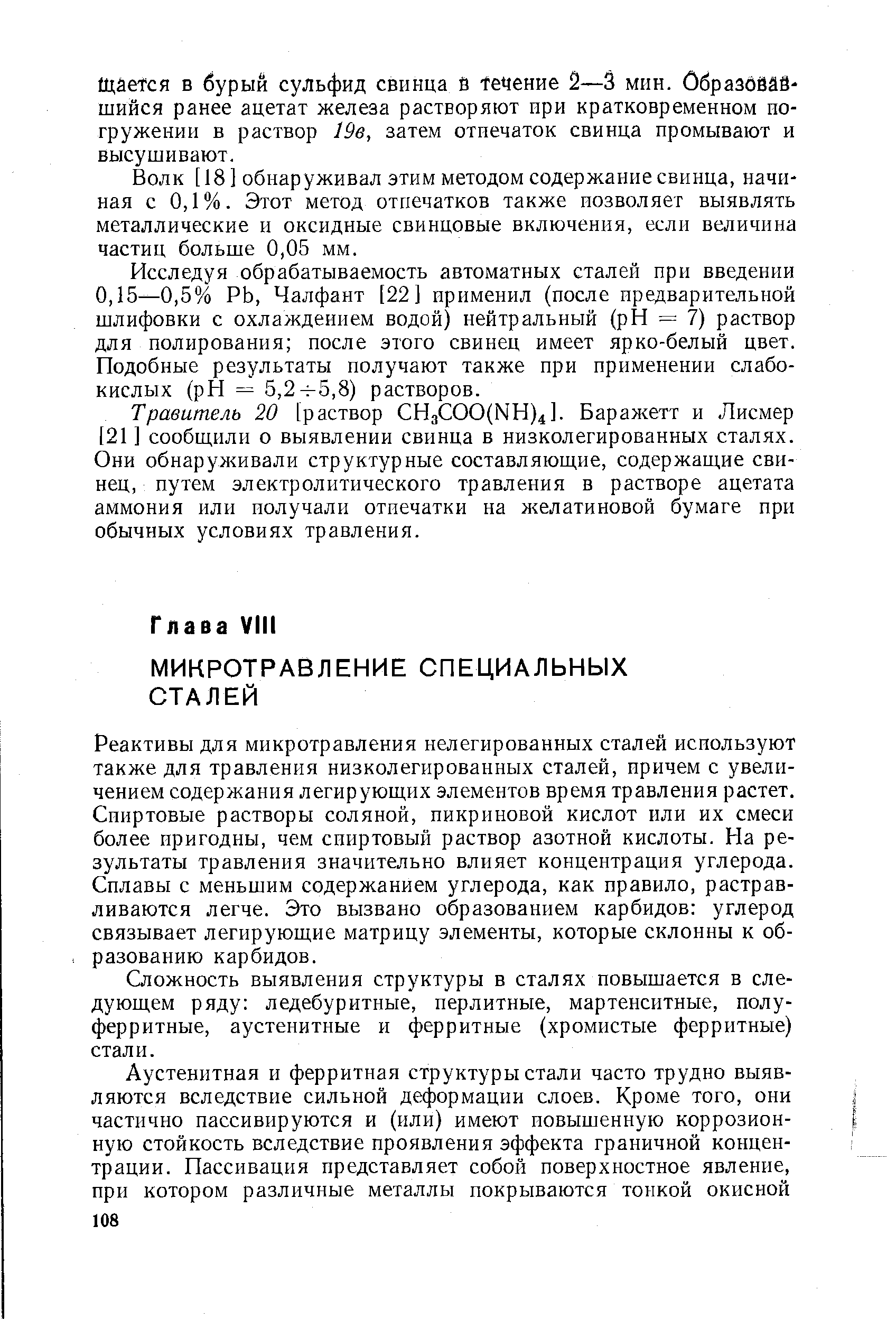 Реактивы для микротравления нелегированных сталей используют также для травления низколегированных сталей, причем с увеличением содержания легирующих элементов время травления растет. Спиртовые растворы соляной, пикриновой кислот или их смеси более пригодны, чем спиртовый раствор азотной кислоты. На результаты травления значительно влияет концентрация углерода. Сплавы с меньшим содержанием углерода, как правило, растравливаются легче. Это вызвано образованием карбидов углерод связывает легирующие матрицу элементы, которые склонны к образованию карбидов.
