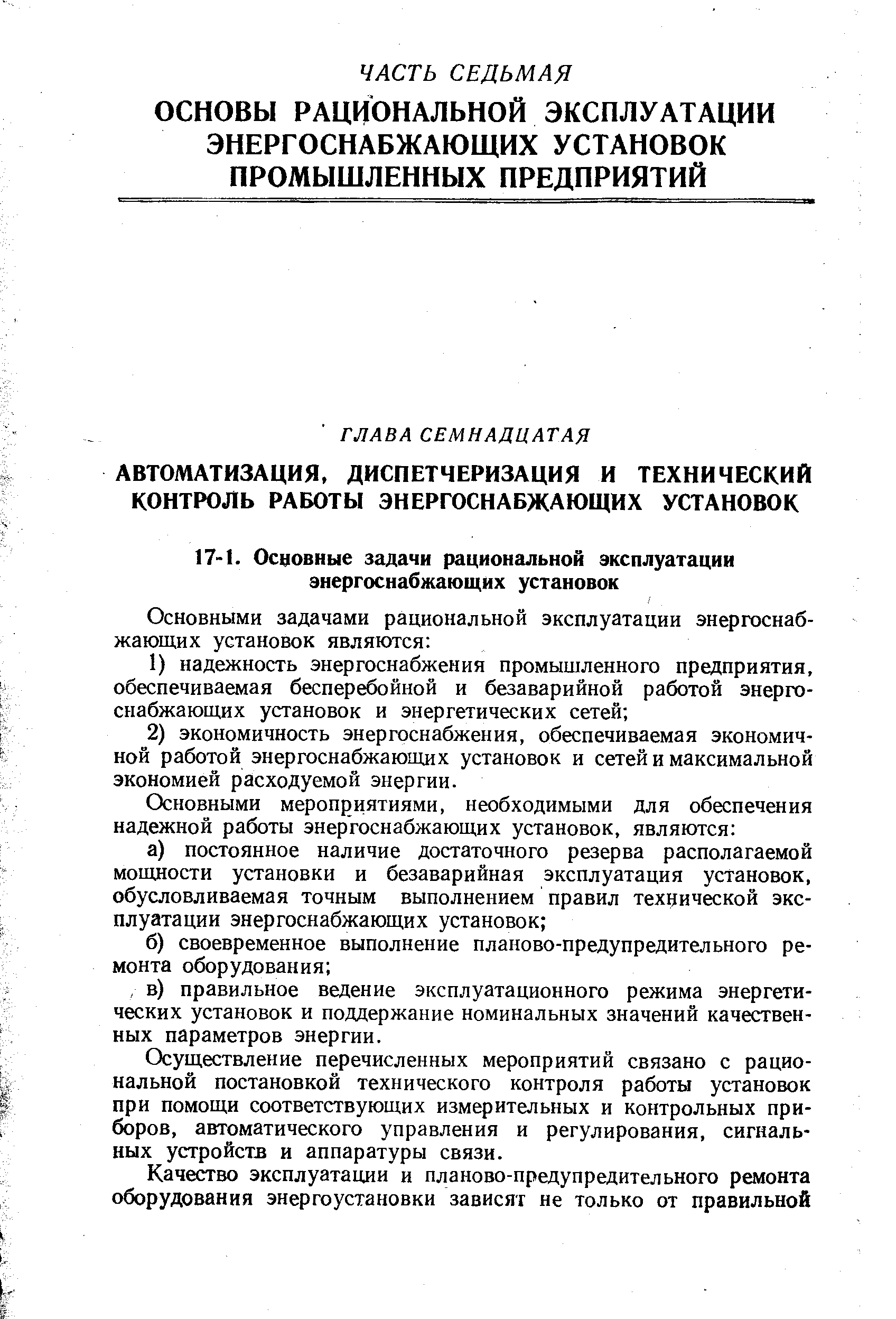 Осуществление перечисленных мероприятий связано с рациональной постановкой технического контроля работы установок при помощи соответствующих измерительных и контрольных приборов, автоматического управления и регулирования, сигнальных устройств и аппаратуры связи.
