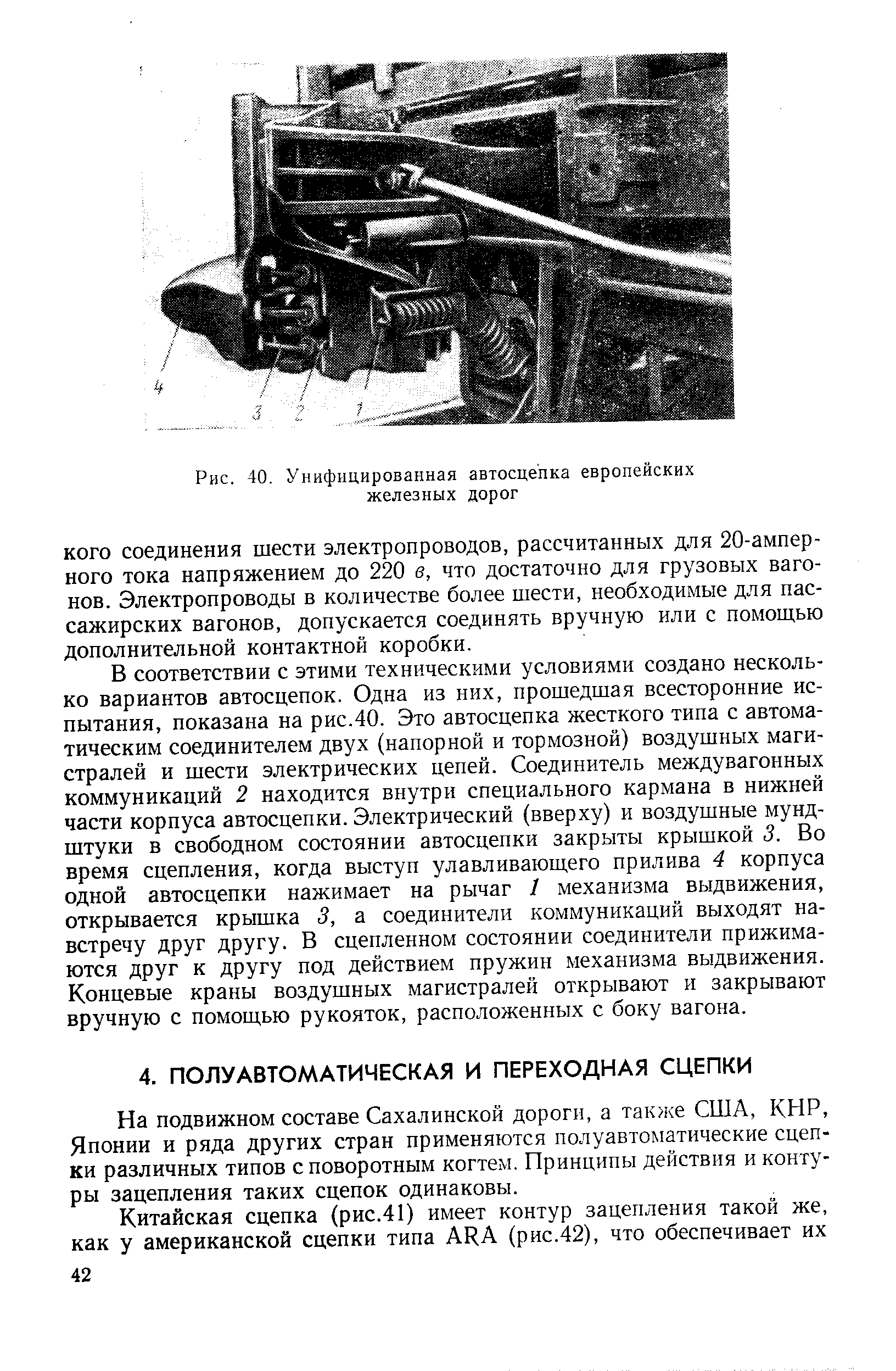 На подвижном составе Сахалинской дороги, а также США, КНР, Японии и ряда других стран применяются полуавтоматические сцепки различных типов с поворотным когтем. Принципы действия и контуры зацепления таких сцепок одинаковы.
