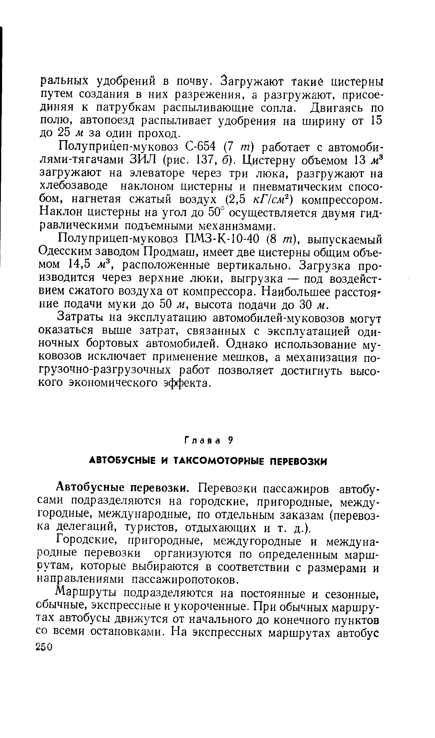 Автобусные перевозки. Перевозки пассажиров автобусами подразделяются на городские, пригородные, междугородные, международные, по отдельным заказам (перевозка делегаций, туристов, отдыхающих и т. д.).
