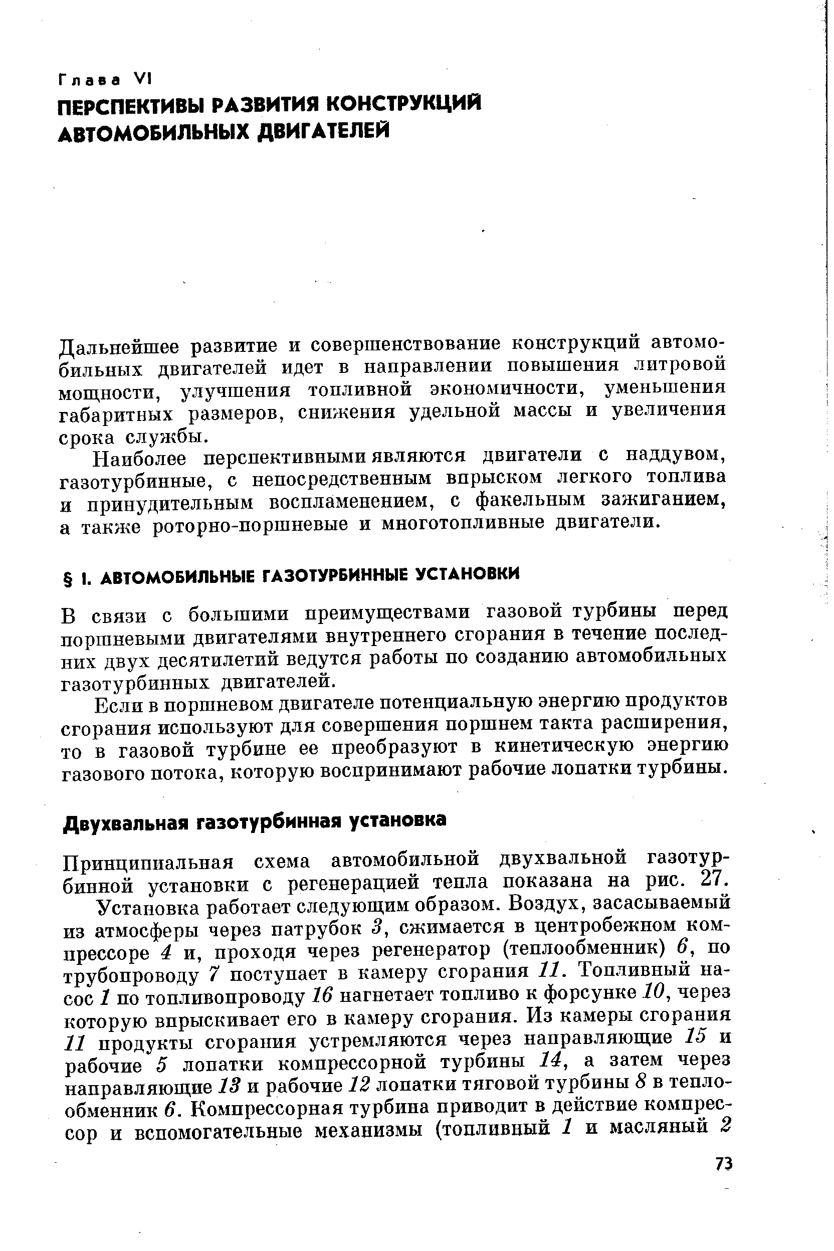 В связи с большими преимуществами газовой турбины перед поршневыми двигателями внутреннего сгорания в течение последних двух десятилетий ведутся работы по созданию автомобильных газотурбинных двигателей.
