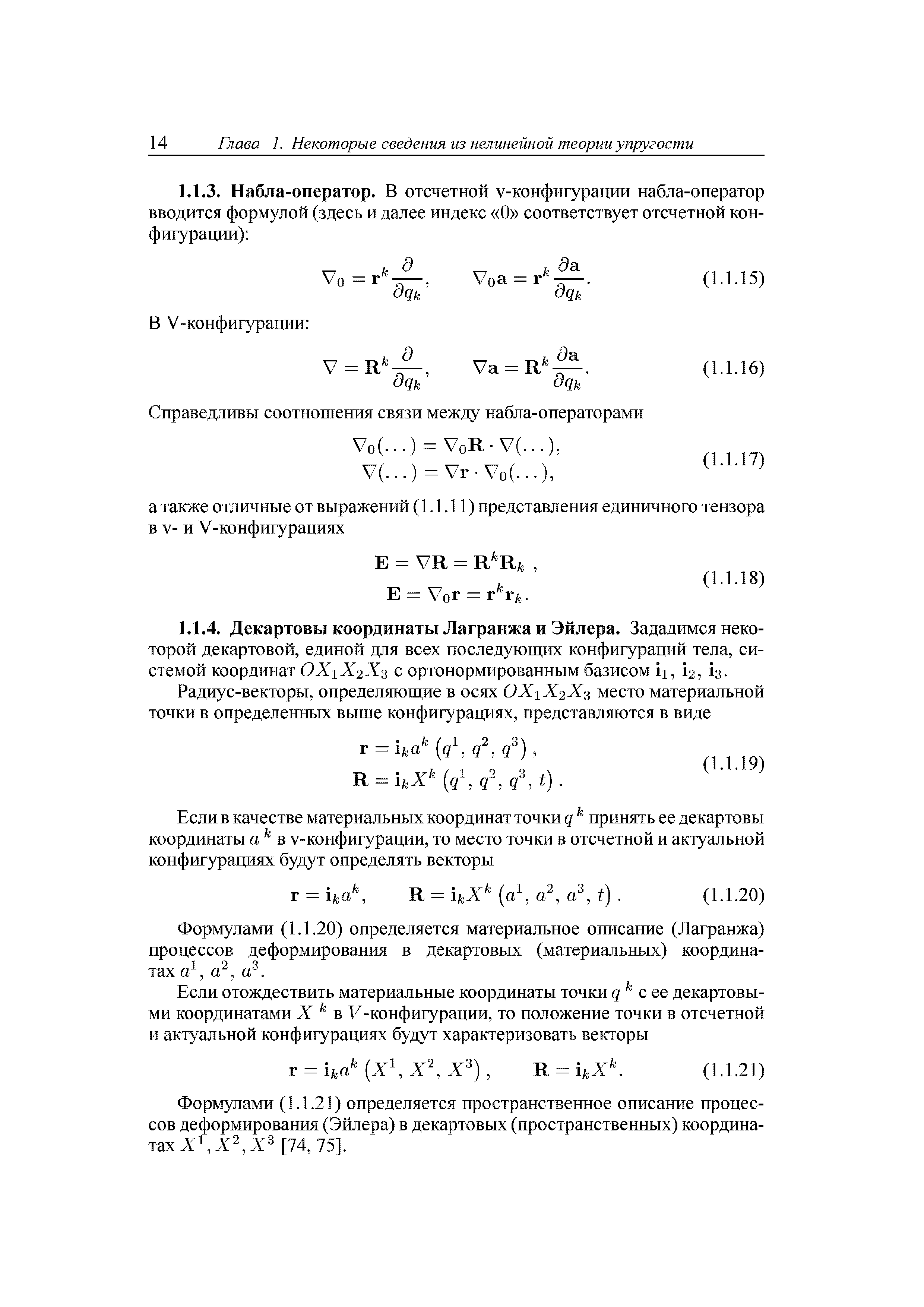 Формулами (1.1.21) определяется пространственное описание процессов деформирования (Эйлера) в декартовых (пространственных) координатах [74, 75].
