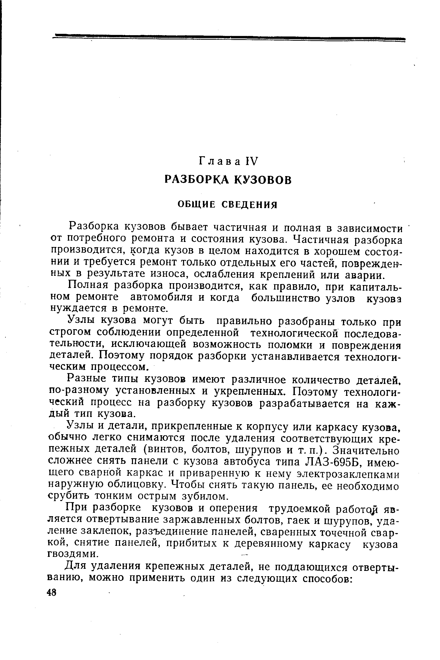 Разборка кузовов бывает частичная и полная в зависимости от потребного ремонта и состояния кузова. Частичная разборка производится, когда кузов в целом находится в хорошем состоянии и требуется ремонт только отдельных его частей, поврежденных в результате износа, ослабления креплений или аварии.
