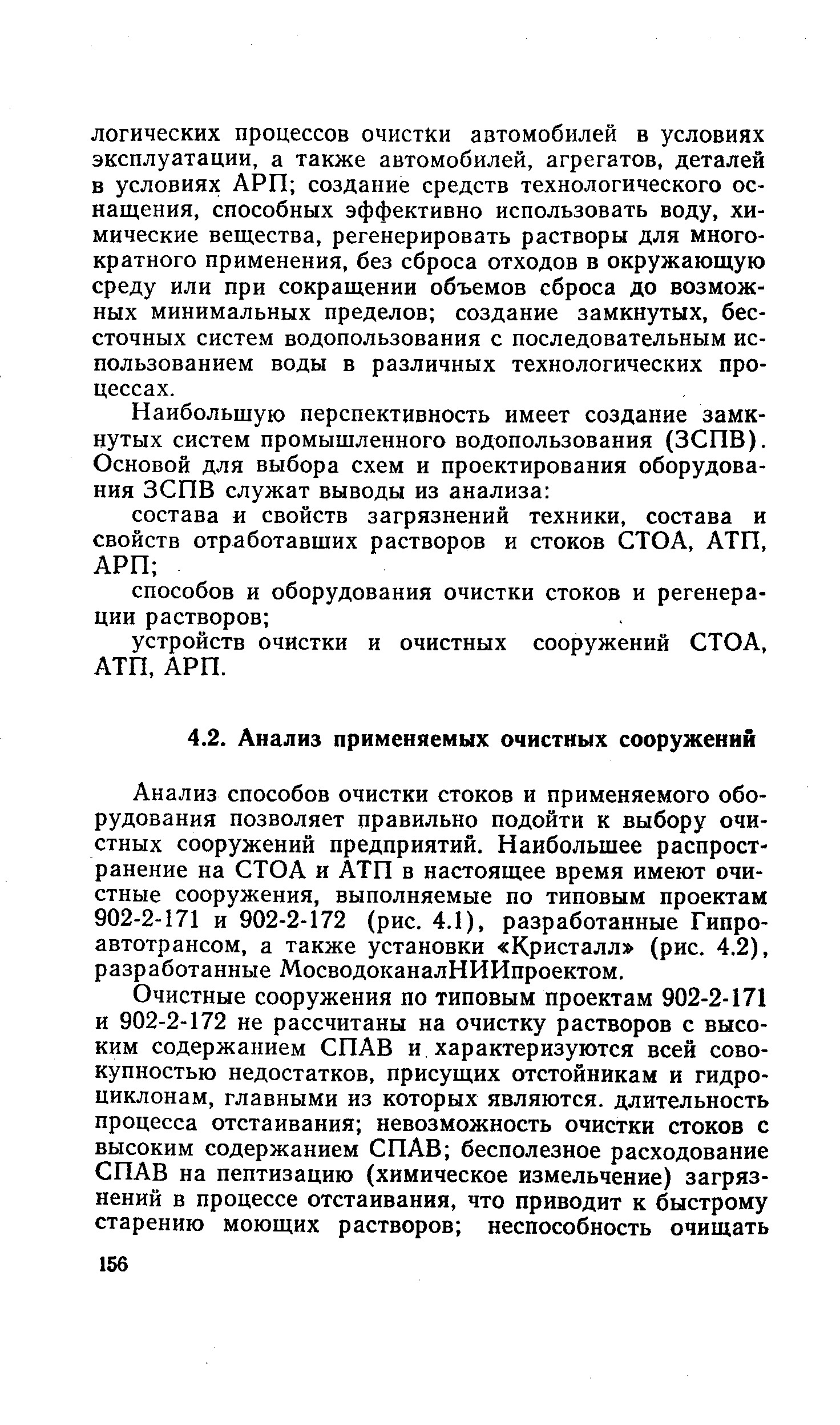 Анализ способов очистки стоков и применяемого оборудования позволяет правильно подойти к выбору очистных сооружений предприятий. Наибольшее распространение на СТОА и АТП в настоящее время имеют очистные сооружения, выполняемые по типовым проектам 902-2-171 и 902-2-172 (рис. 4.1), разработанные Гипро-автотрансом, а также установки Кристалл (рис. 4.2), разработанные МосводоканалНИИпроектом.
