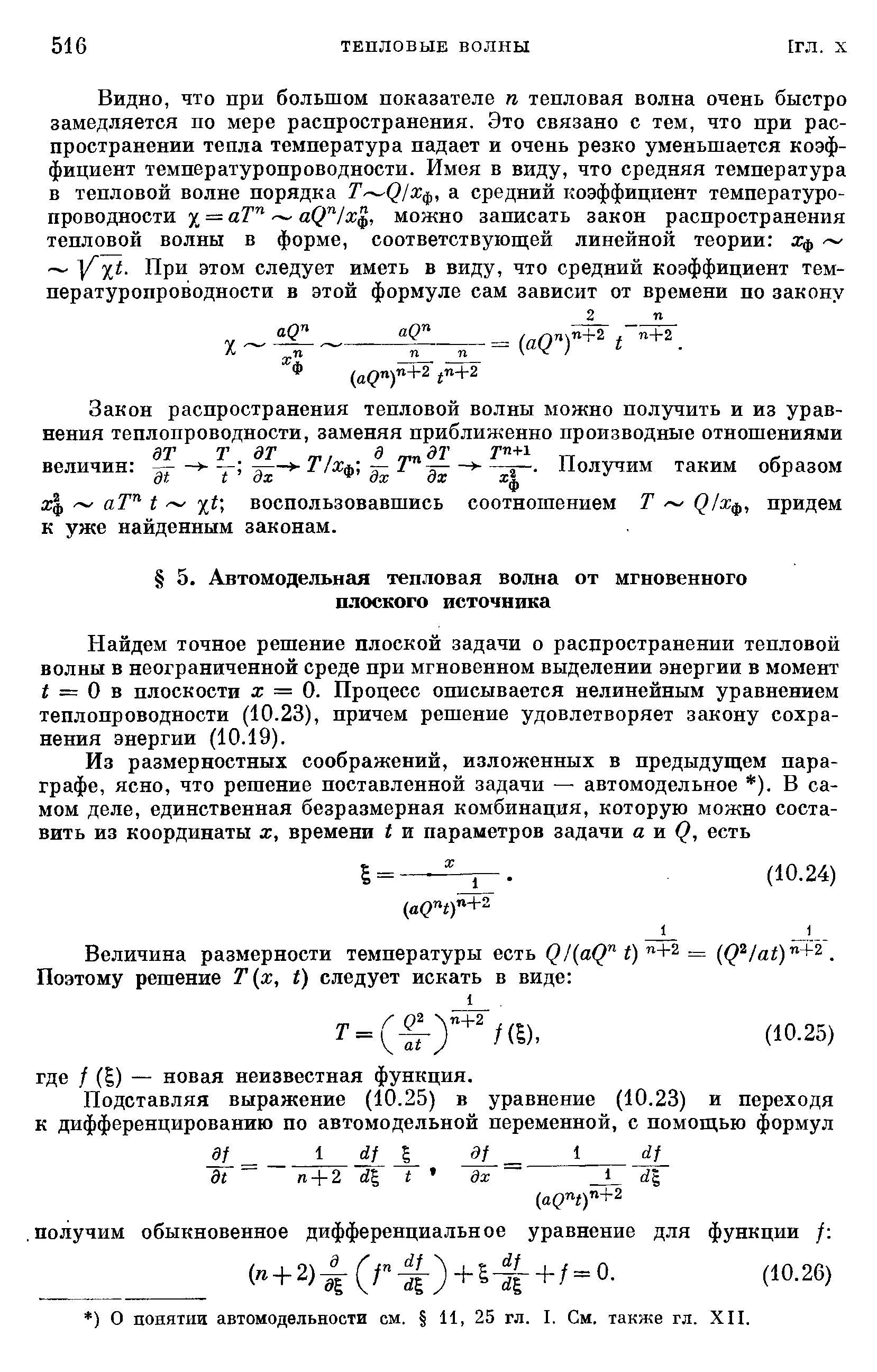 Найдем точное решение плоской задачи о распространении тепловой волны в неограниченной среде при мгновенном выделении энергии в момент = О в плоскости X = 0. Процесс описывается нелинейным уравнением теплопроводности (10.23), причем решение удовлетворяет закону сохранения энергии (10.19).
