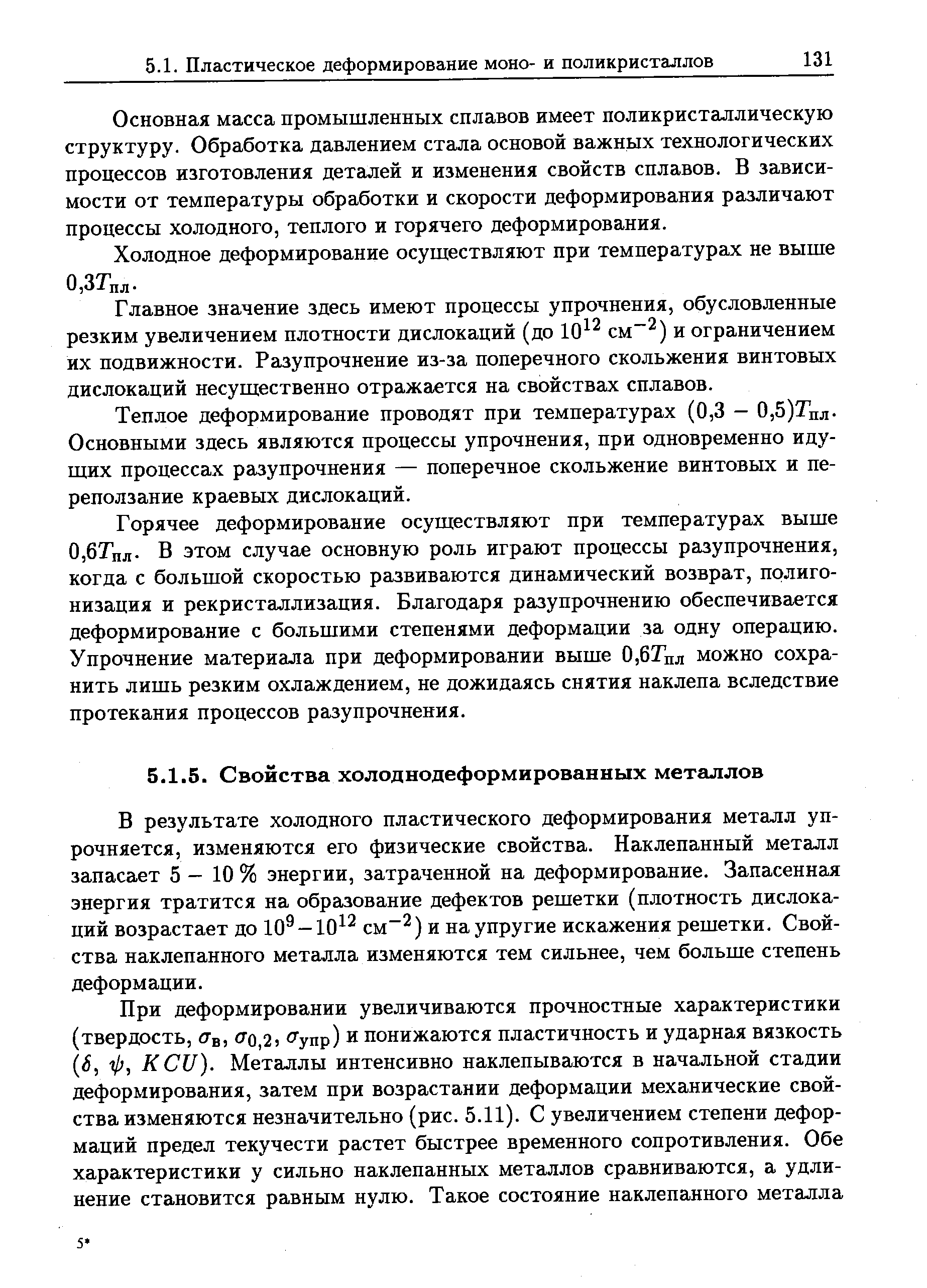 В результате холодного пластического деформирования металл упрочняется, изменяются его физические свойства. Наклепанный металл запасает 5—10% энергии, затраченной на деформирование. Запасенная энергия тратится на образование дефектов решетки (плотность дислокаций возрастает до 10 — 10 см ) и на упругие искажения решетки. Свойства наклепанного металла изменяются тем сильнее, чем больше степень деформации.
