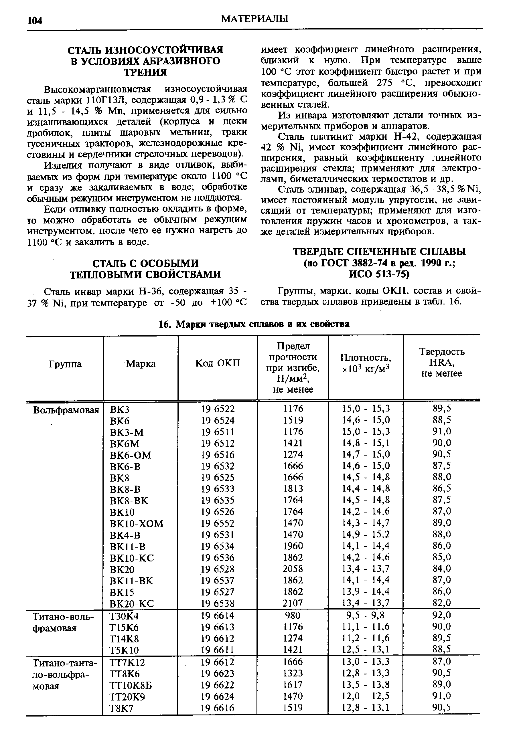 Высокомарганцовистая износоустойчивая сталь марки 110Г13Л, содержащая 0,9 -1,3 % С и 11,5 - 14,5 % Мп, применяется для сильно изнашивающихся деталей (корпуса и щеки дробилок, плиты шаровых мельниц, траки гусеничных тракторов, железнодорожные крестовины и сердечники стрелочных переводов).
