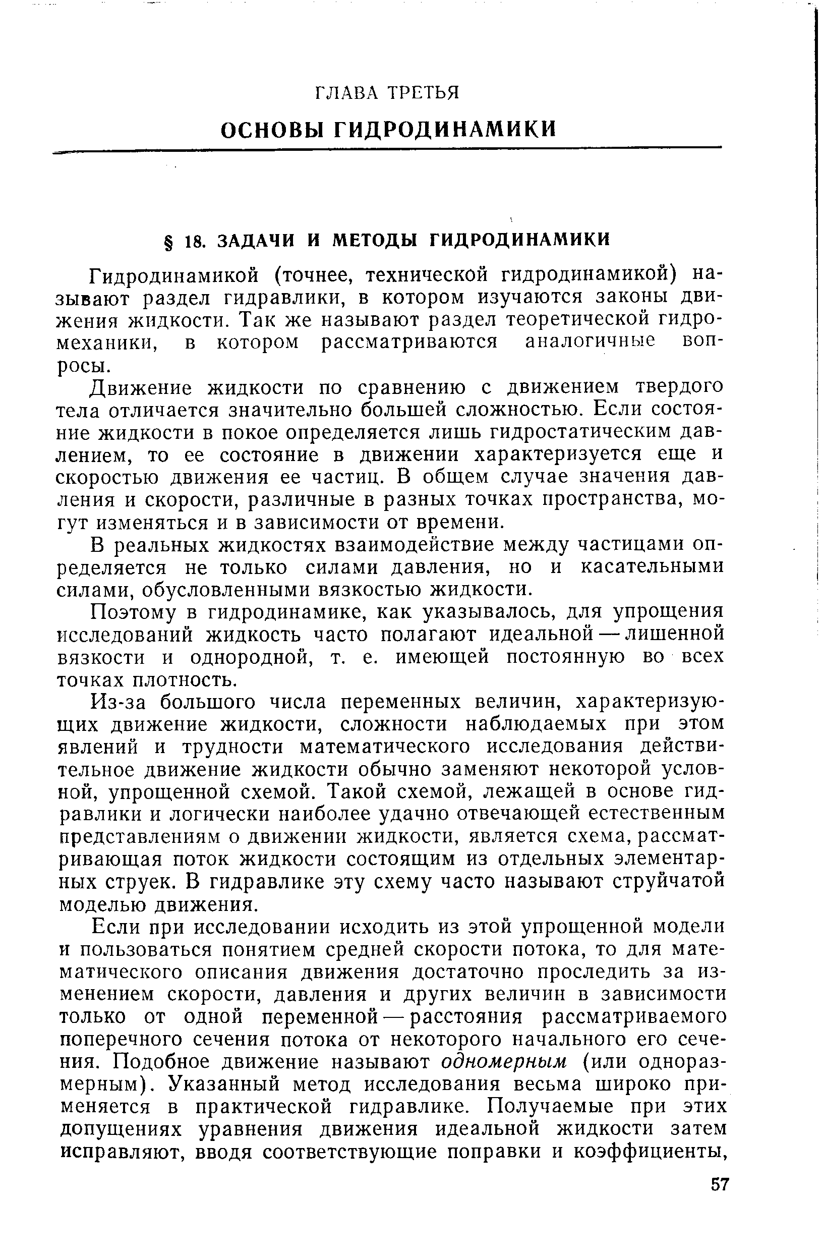 Гидродинамикой (точнее, технической гидродинамикой) называют раздел гидравлики, в котором изучаются законы движения жидкости. Так же называют раздел теоретической гидромеханики, в котором рассматриваются аналогичные вопросы.
