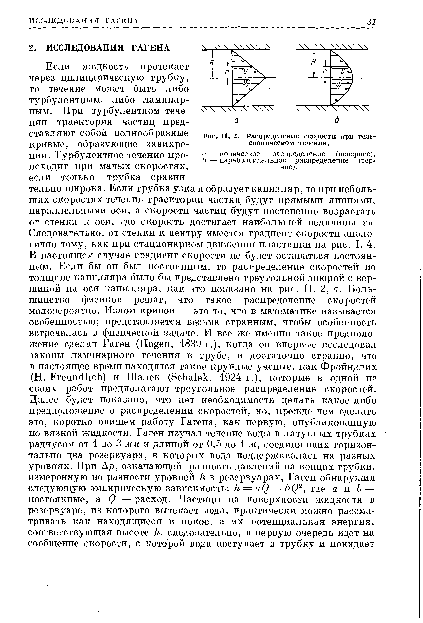 Распределение скорости при телескопическом течении.
