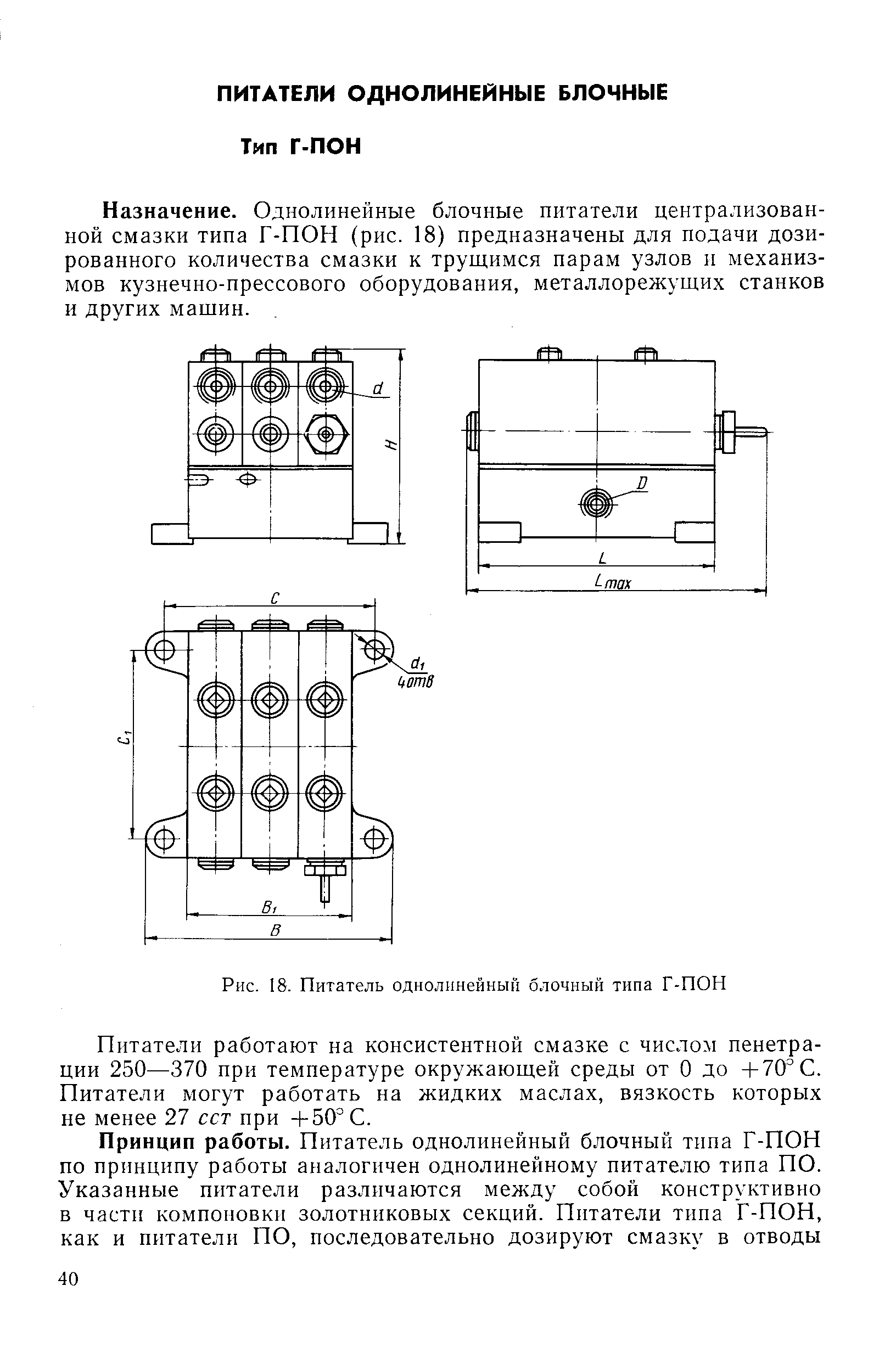 Назначение. Однолинейные блочные питатели централизованной смазки типа Г-ПОН (рис. 18) предназначены для подачи дозированного количества смазки к трущимся парам узлов и механизмов кузнечно-прессового оборудования, металлорежущих станков и других мащин.
