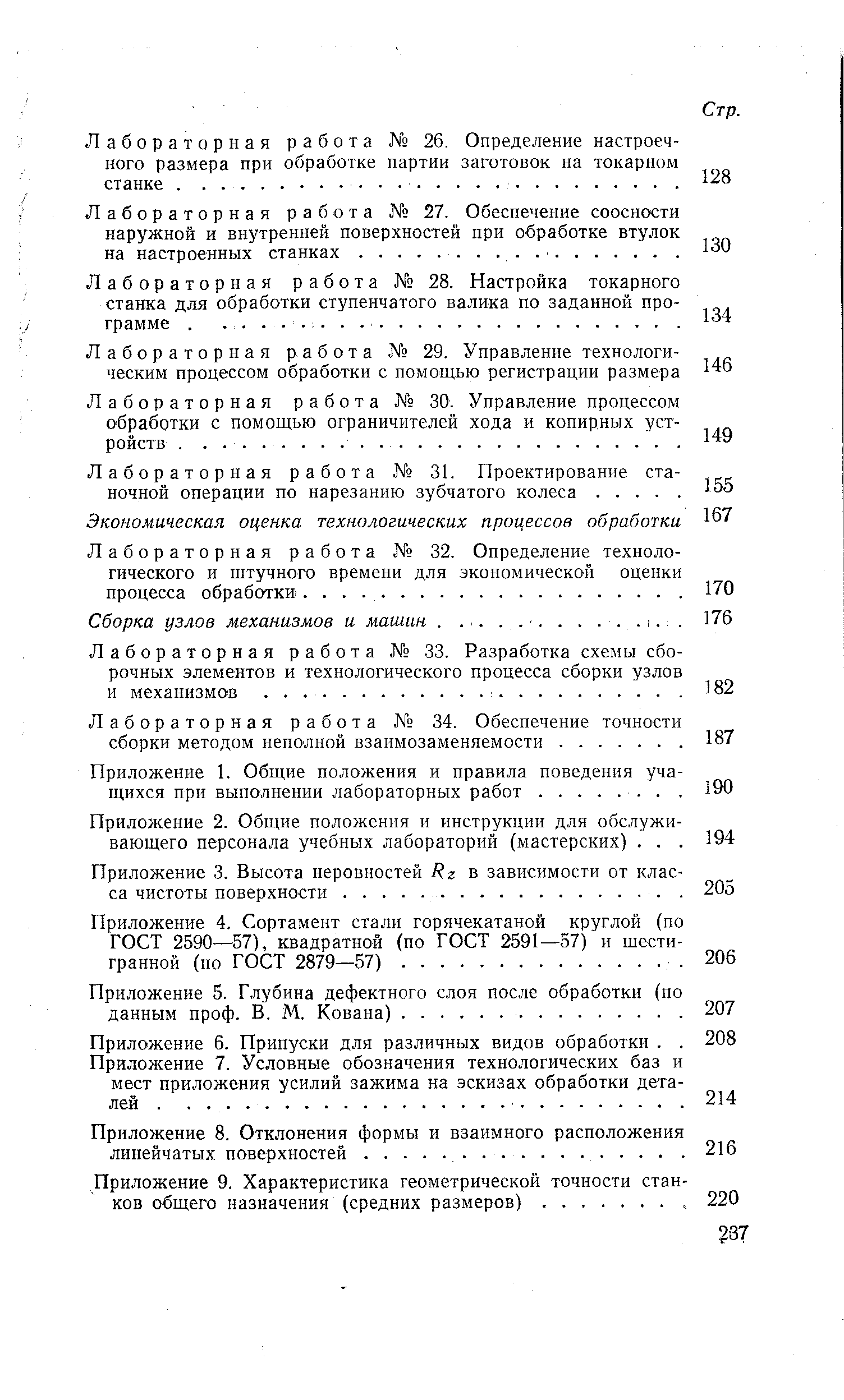 Лабораторная работа 26. Определение настроечного размера при обработке партии заготовок на токарном станке.
