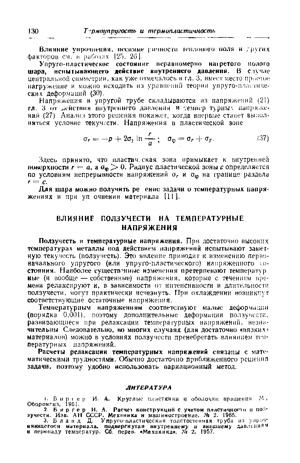 Здесь принято, что пластич.ская зона примыкает к внутренней поверхности г — а. а Оф 0. Радиус пластической зоны с определяется по условиям непрерывности напряжений и Оф на границе раздела г — с.
