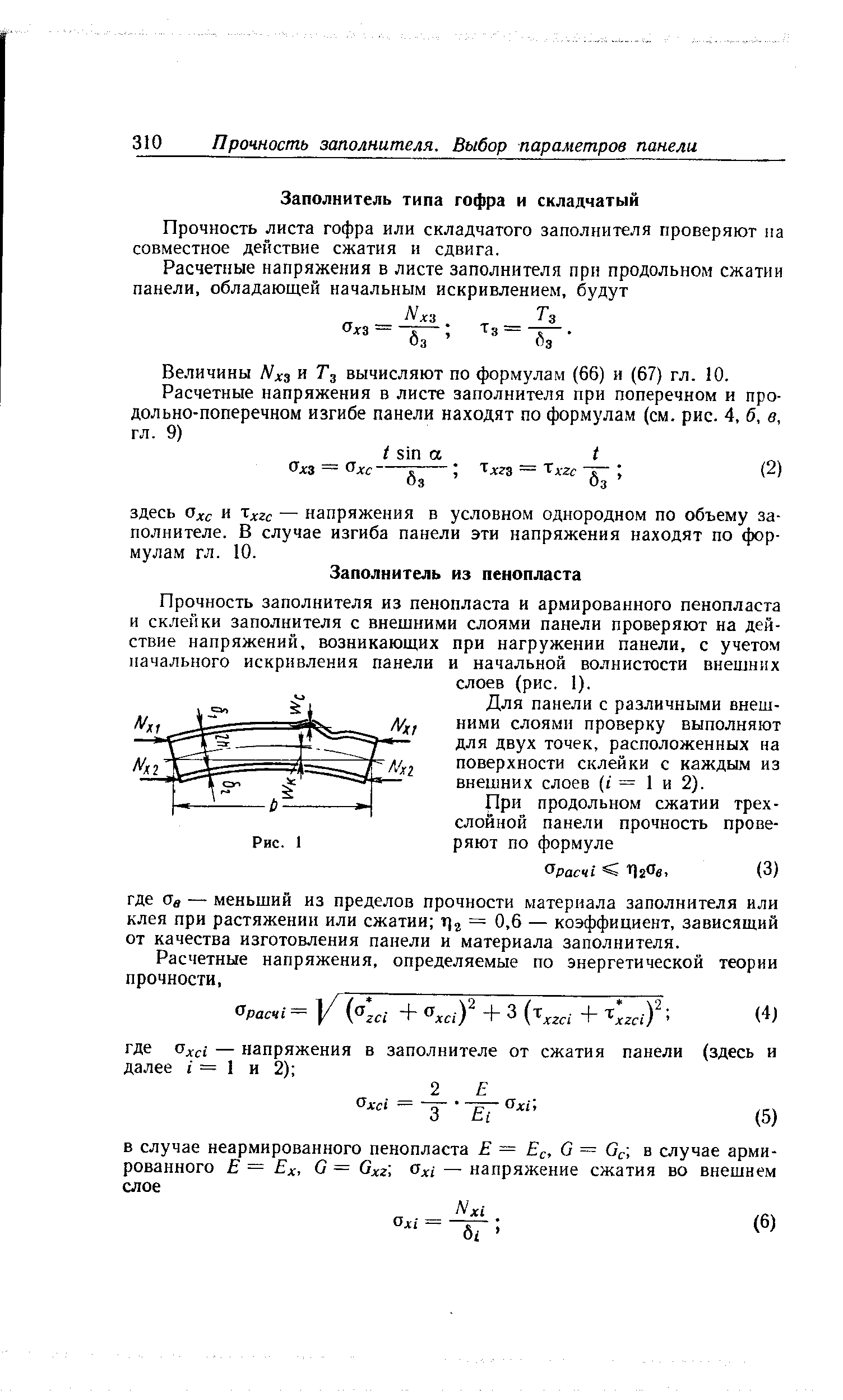 Прочность листа гофра или складчатого заполнителя проверяют иа совместное действие сжатия и сдвига.
