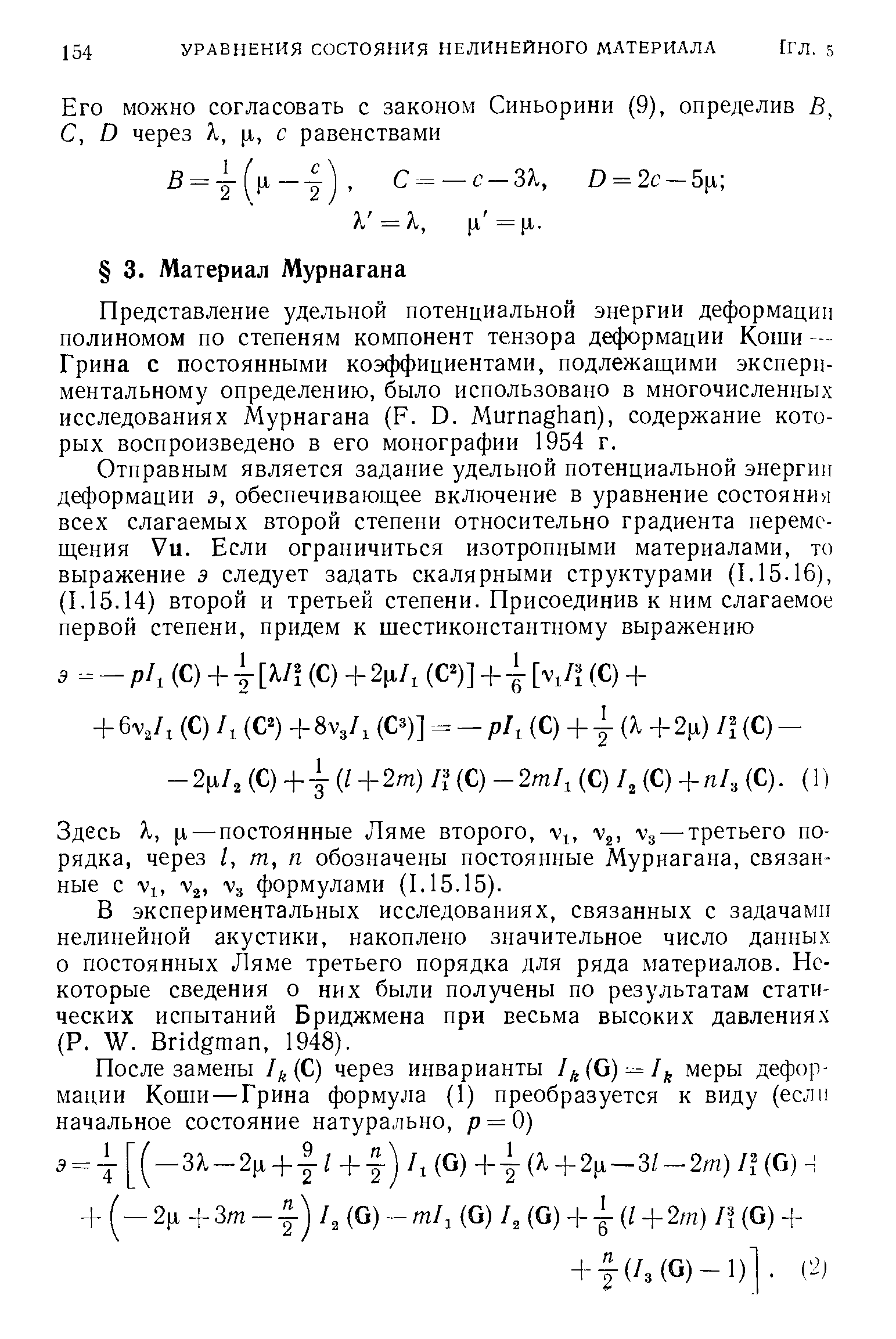 Представление удельной потенциальной энергии деформации полиномом по степеням компонент тензора деформации Коши — Грина с постоянными коэффициентами, подлежащими экспериментальному определению, было использовано в многочисленных исследованиях Мурнагана (F. D. Murnaghan), содержание которых воспроизведено в его монографии 1954 г.
