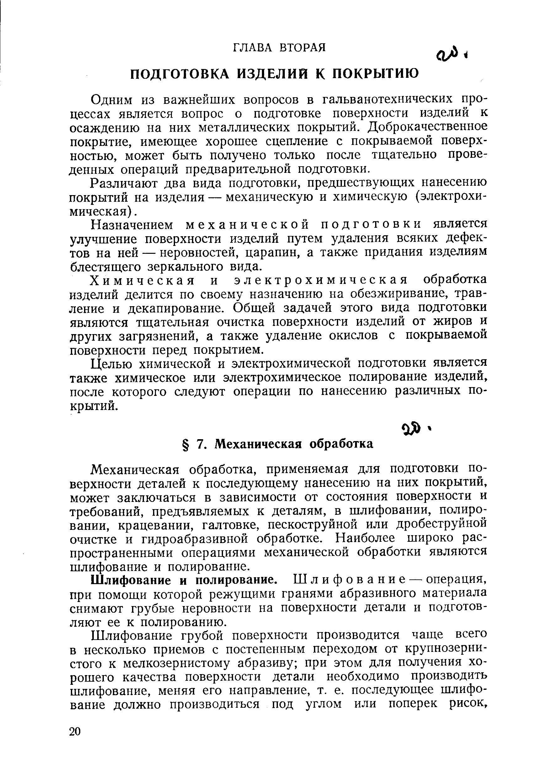 Одним из важнейших вопросов в гальванотехнических процессах является вопрос о подготовке поверхности изделий к осаждению на них металлических покрытий. Доброкачественное покрытие, имеющее хорошее сцепление с покрываемой поверхностью, может быть получено только после тщательно проведенных операций предварительной подготовки.
