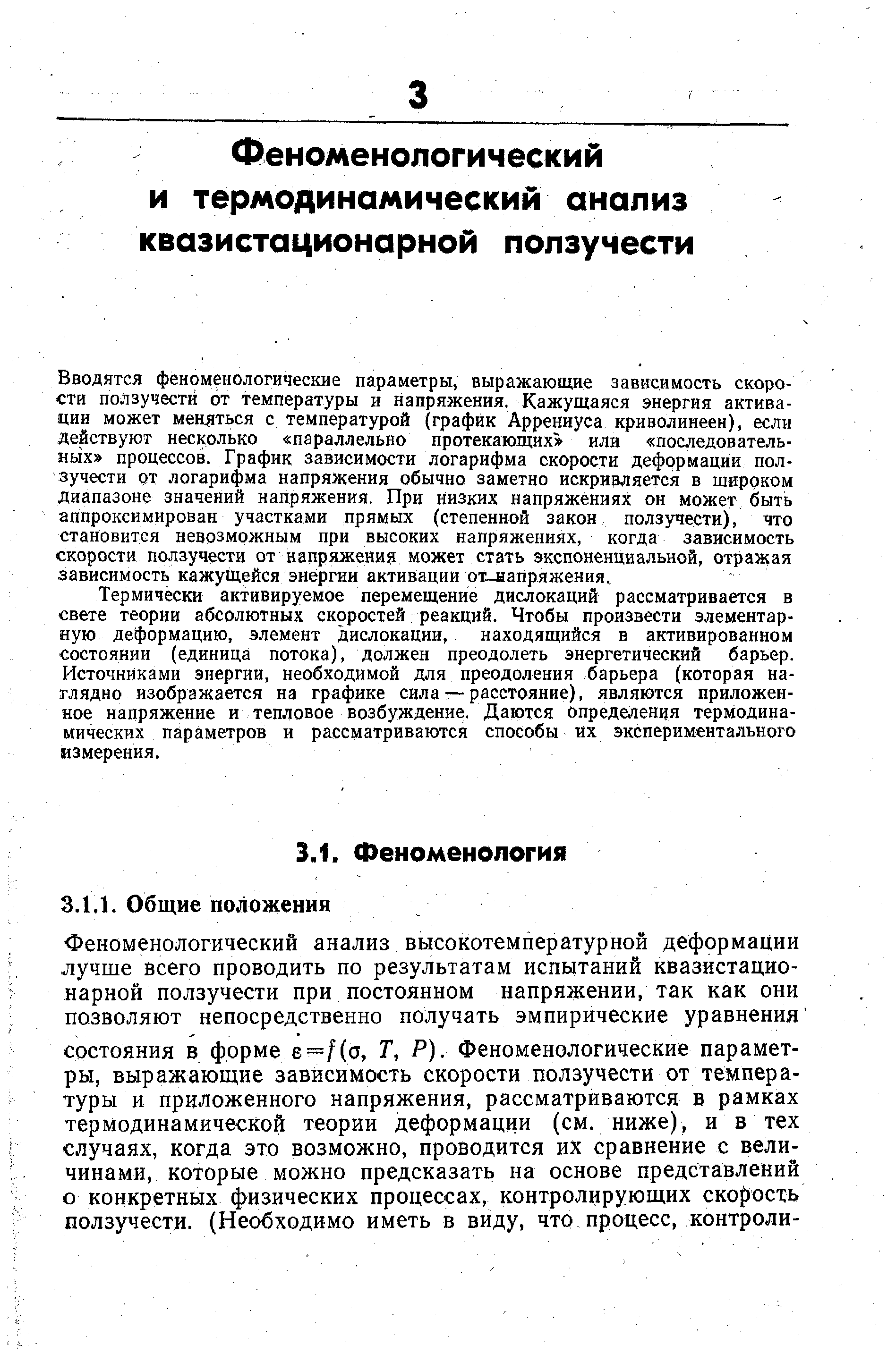 Вводятся феноменологические параметры, выражающие зависимость скорости ползучести от температуры и напряжения. Кажущаяся энергия активации может меняться с температурой (график Аррениуса криволинеен), если действуют несколько параллельно протекающих или последовательных процессов. График зависимости логарифма скорости деформации пол- зучести от логарифма напряжения обычно заметно искривляется в широком диапазоне значений напряжения. При низких напряжениях он может быть аппроксимирован участками прямых (степенной закон ползучести), что становится невозможным при высоких напряжениях, когда зависимость скорости ползучести от напряжения может стать экспоненциальной, отражая зависимость кажущейся энергии активации от-напряжения.
