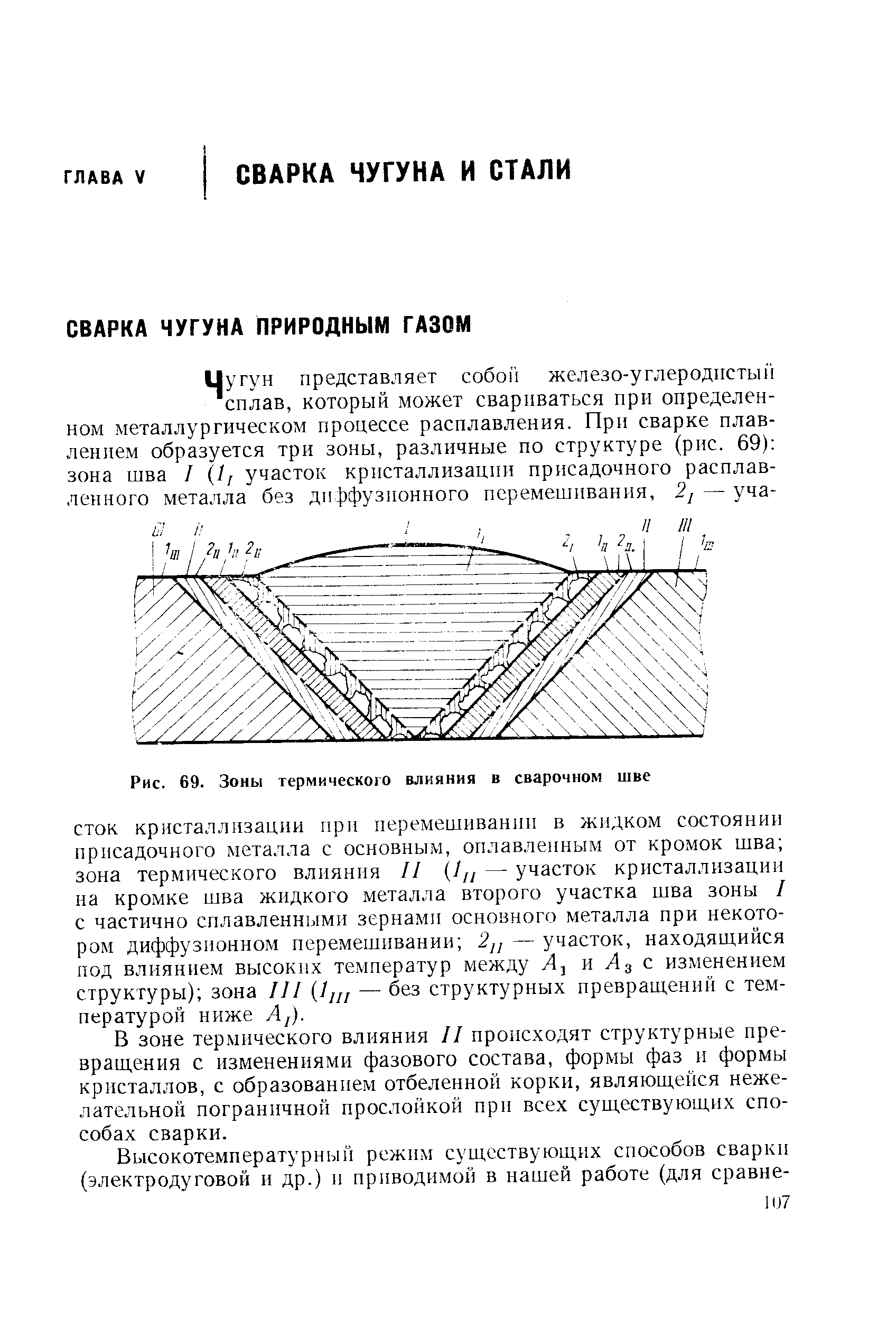 В зоне термического влияния И происходят структурные превращения с изменениями фазового состава, формы фаз и формы кристаллов, с образованием отбеленной корки, являющейся нежелательной пограничной прослойкой при всех существующих способах сварки.
