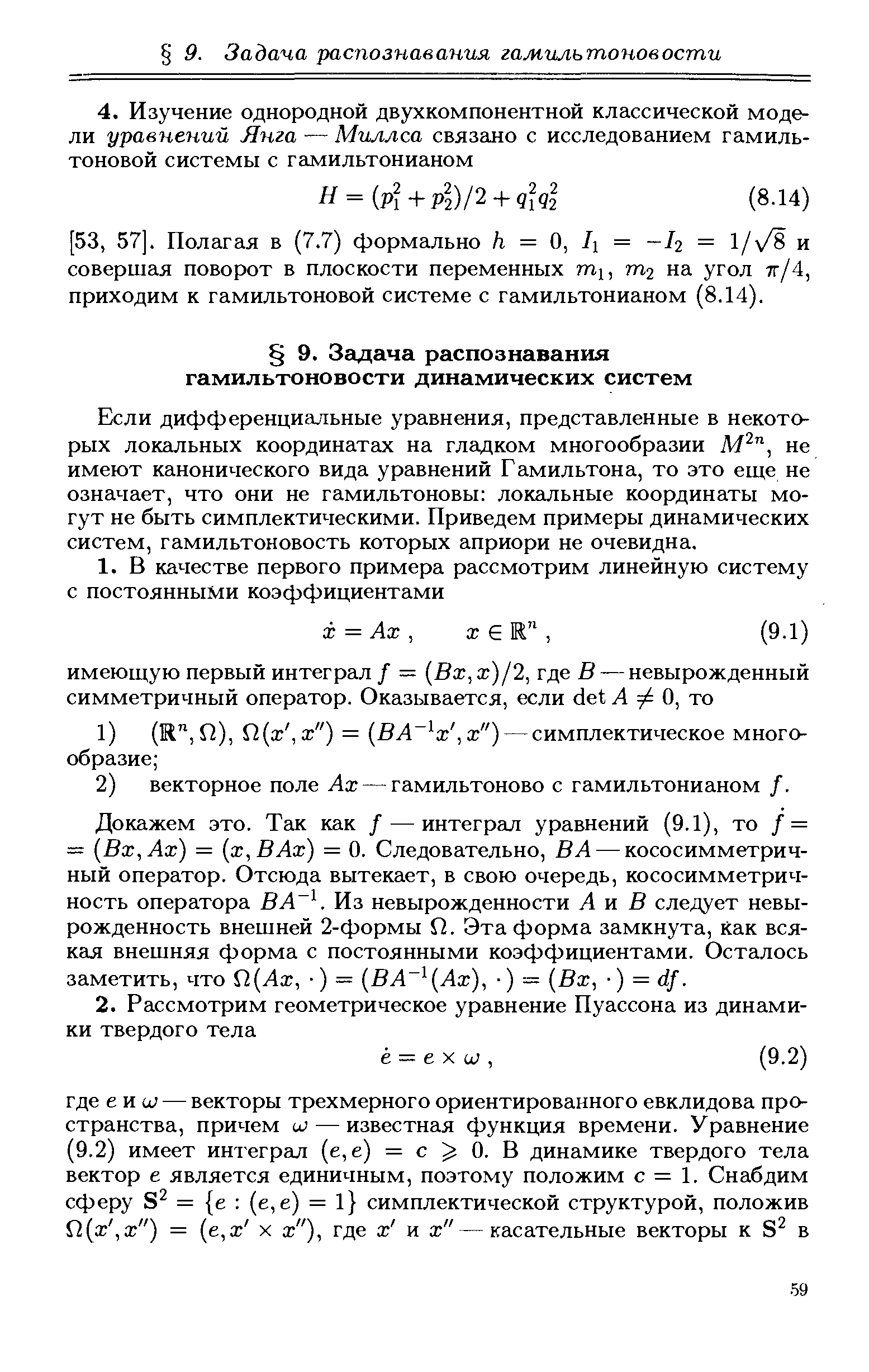 Если дифференциальные уравнения, представленные в некоторых локальных координатах на гладком многообразии не имеют канонического вида уравнений Г амильтона, то это еще не означает, что они не гамильтоновы локальные координаты могут не быть симплектическими. Приведем примеры динамических систем, гамильтоновость которых априори не очевидна.
