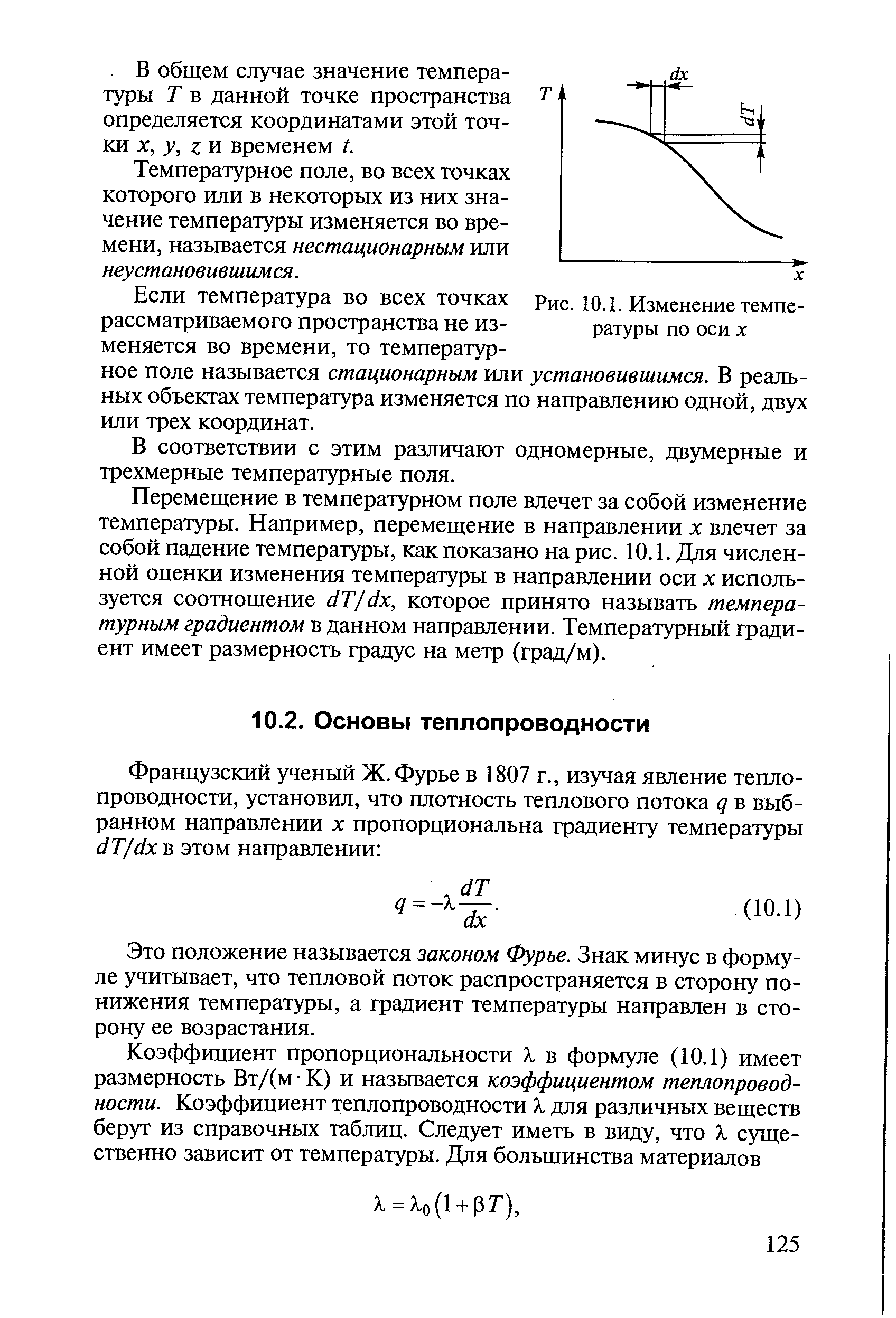 Это положение называется законом Фурье. Знак минус в формуле учитывает, что тепловой поток распространяется в сторону понижения температуры, а градиент температуры направлен в сторону ее возрастания.
