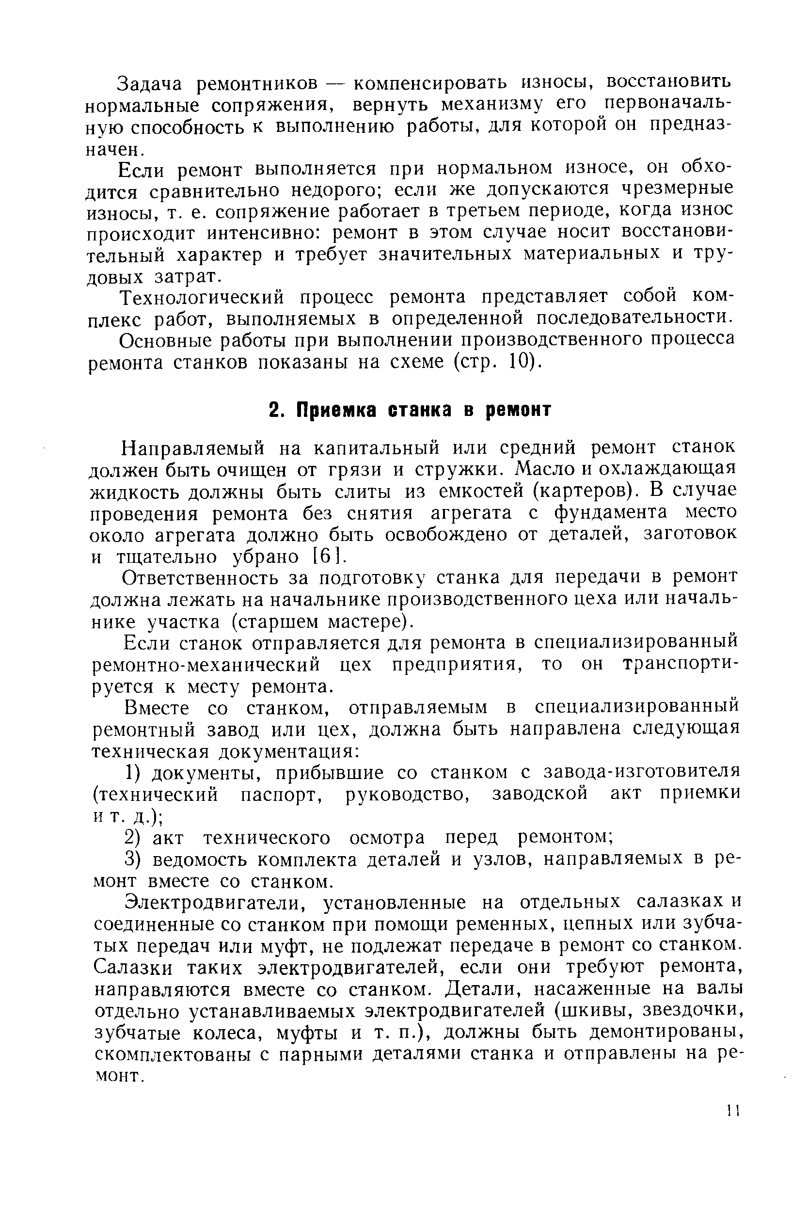 Направляемый на капитальный или средний ремонт станок должен быть очищен от грязи и стружки. Масло и охлаждающая жидкость должны быть слиты из емкостей (картеров). В случае проведения ремонта без снятия агрегата с фундамента место около агрегата должно быть освобождено от деталей, заготовок и тщательно убрано [6].
