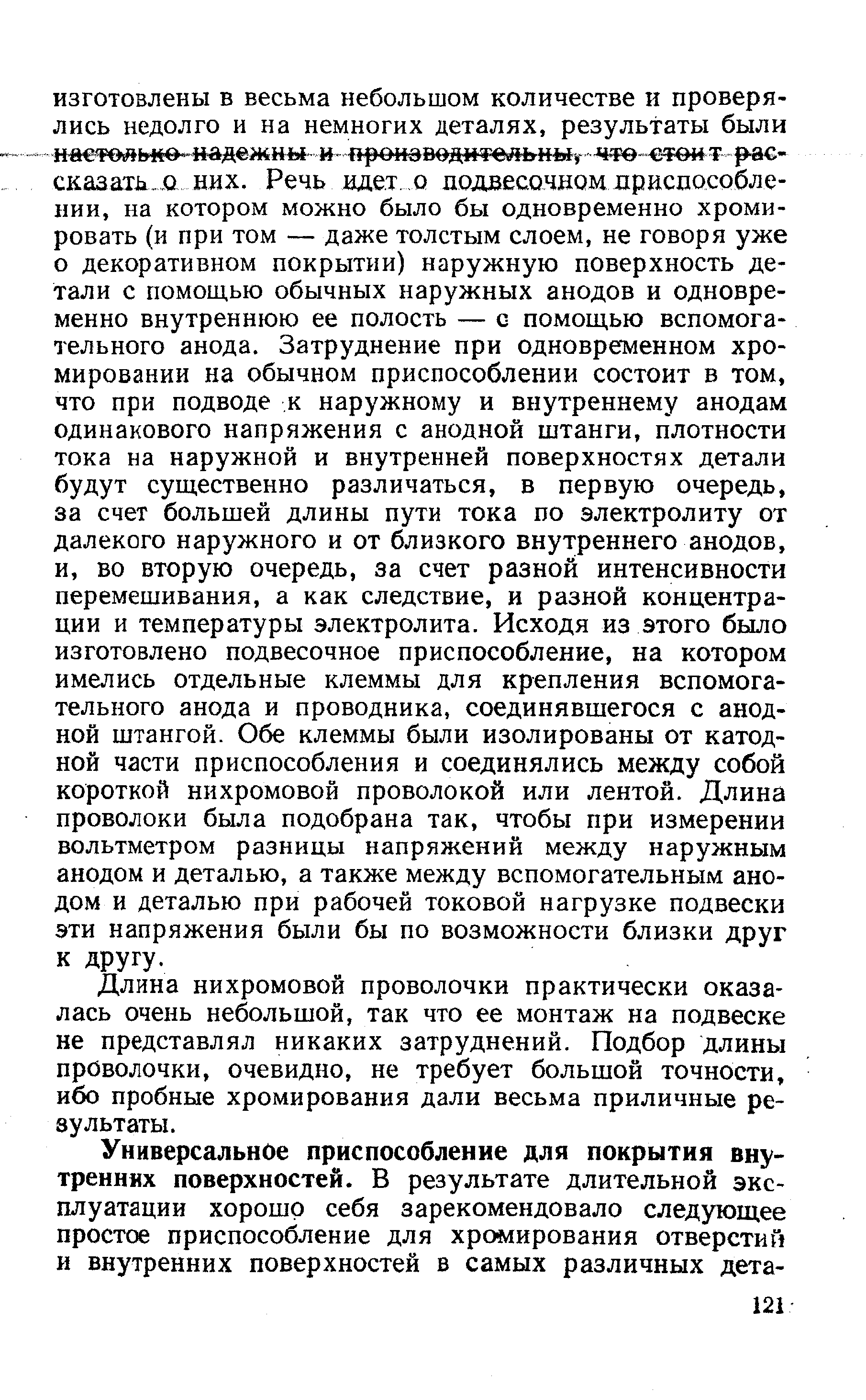 Длина нихромовой проволочки практически оказалась очень небольшой, так что ее монтаж на подвеске не представлял никаких затруднений. Подбор длины проволочки, очевидно, не требует большой точности, ибо пробные хромирования дали весьма приличные результаты.
