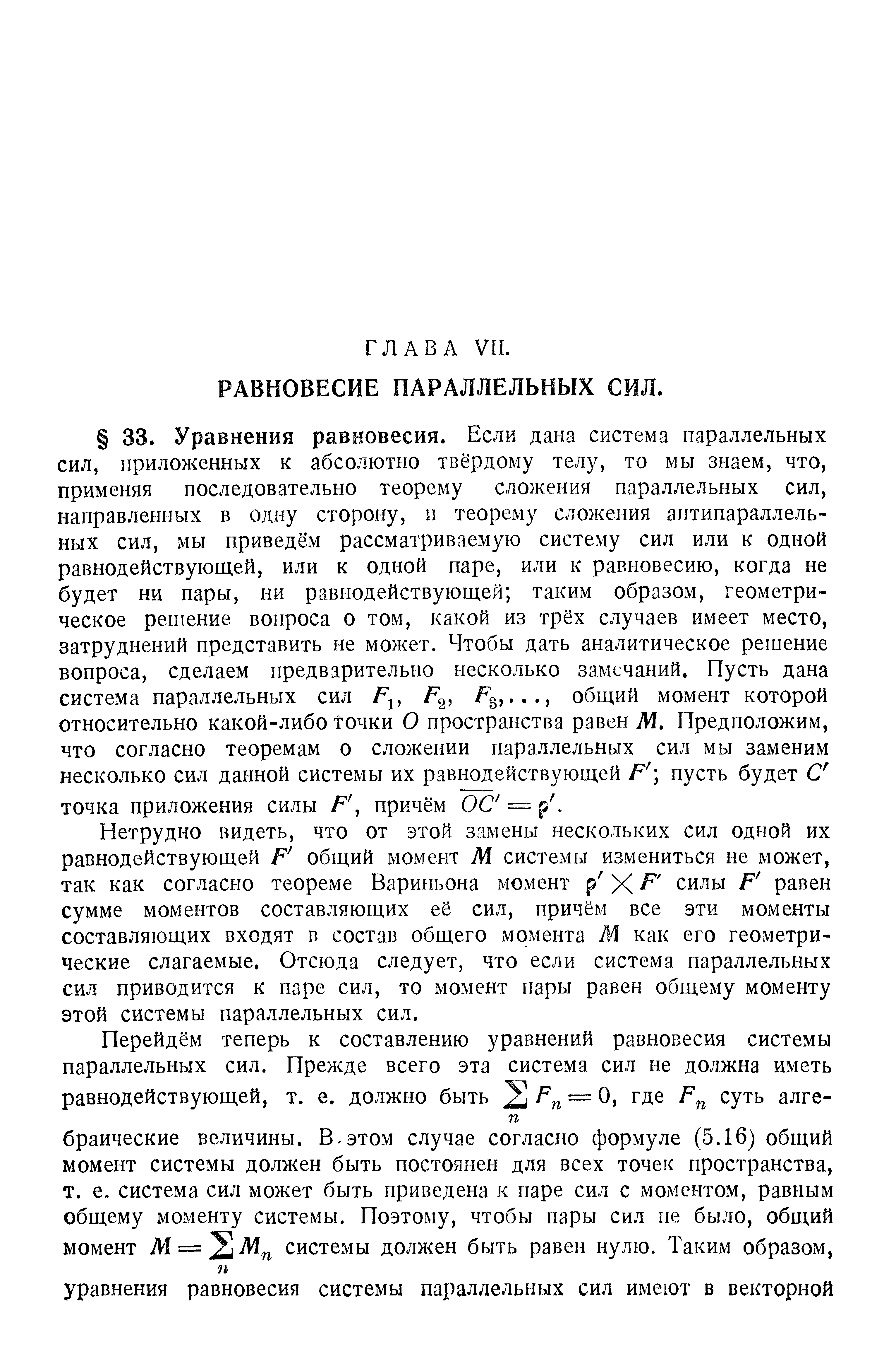 Нетрудно видеть, что от этой замены нескольких сил одной их равнодействующей F общий момент М системы измениться не может, так как согласно теореме Вариньона момент р X F силы F равен сумме моментов составляющих её сил, причём все эти моменты составляющих входят в состав общего момента м как его геометрические слагаемые. Отсюда следует, что если система параллельных сил приводится к паре сил, то момент пары равен общему моменту этой системы параллельных сил.
