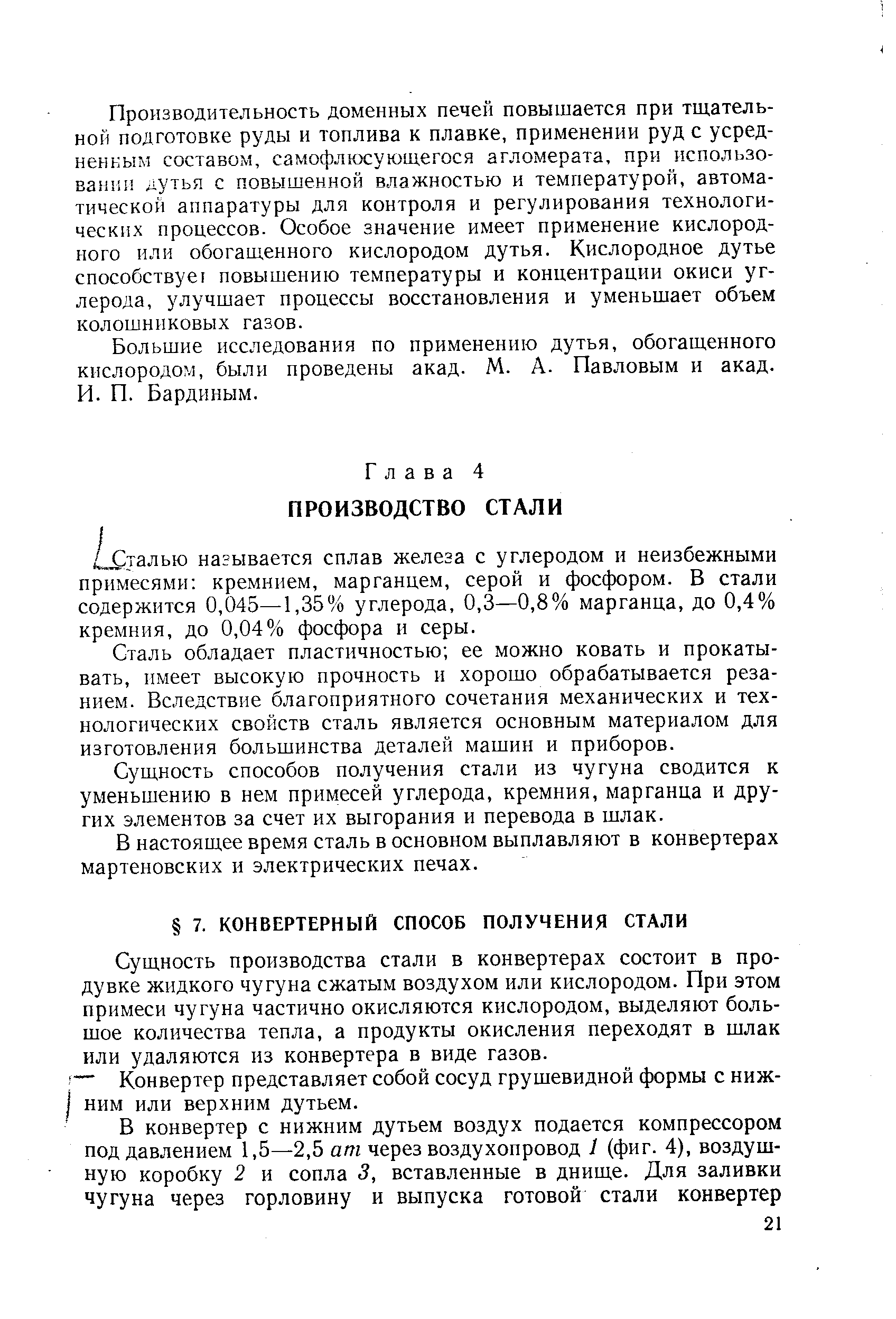 Сущность производства стали в конвертерах состоит в продувке жидкого чугуна сжатым воздухом или кислородом. При этом примеси чугуна частично окисляются кислородом, выделяют большое количества тепла, а продукты окисления переходят в шлак или удаляются из конвертера в виде газов.
