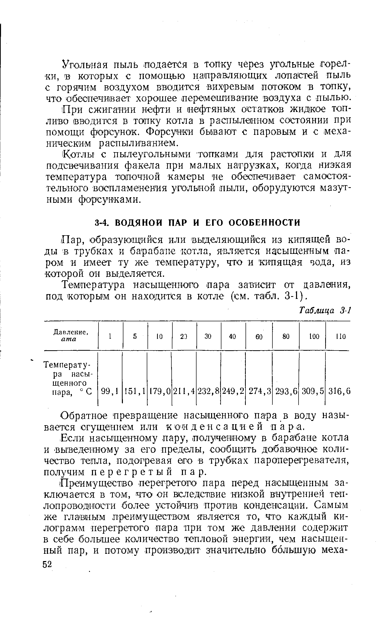 Температура насыщенного пара зависит от давления, под которым он находится в котле (см. табл. 3-1).
