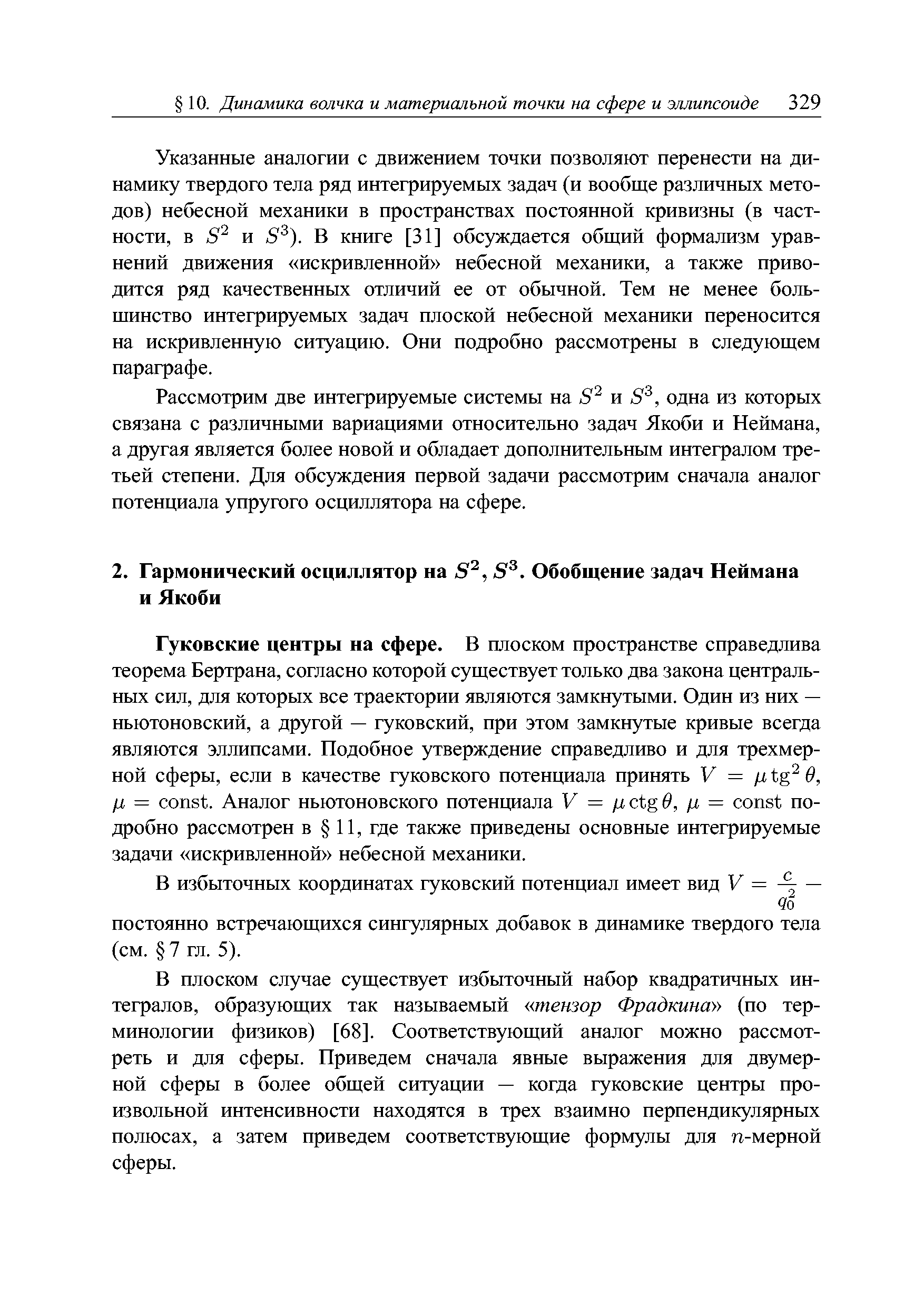 В плоском случае существует избыточный набор квадратичных интегралов, образующих так называемый тензор Фрадкина (по терминологии физиков) [68]. Соответствующий аналог можно рассмотреть и для сферы. Приведем сначала явные выражения для двумерной сферы в более общей ситуации — когда гуковские центры произвольной интенсивности находятся в трех взаимно перпендикулярных полюсах, а затем приведем соответствующие формулы для п-мерной сферы.
