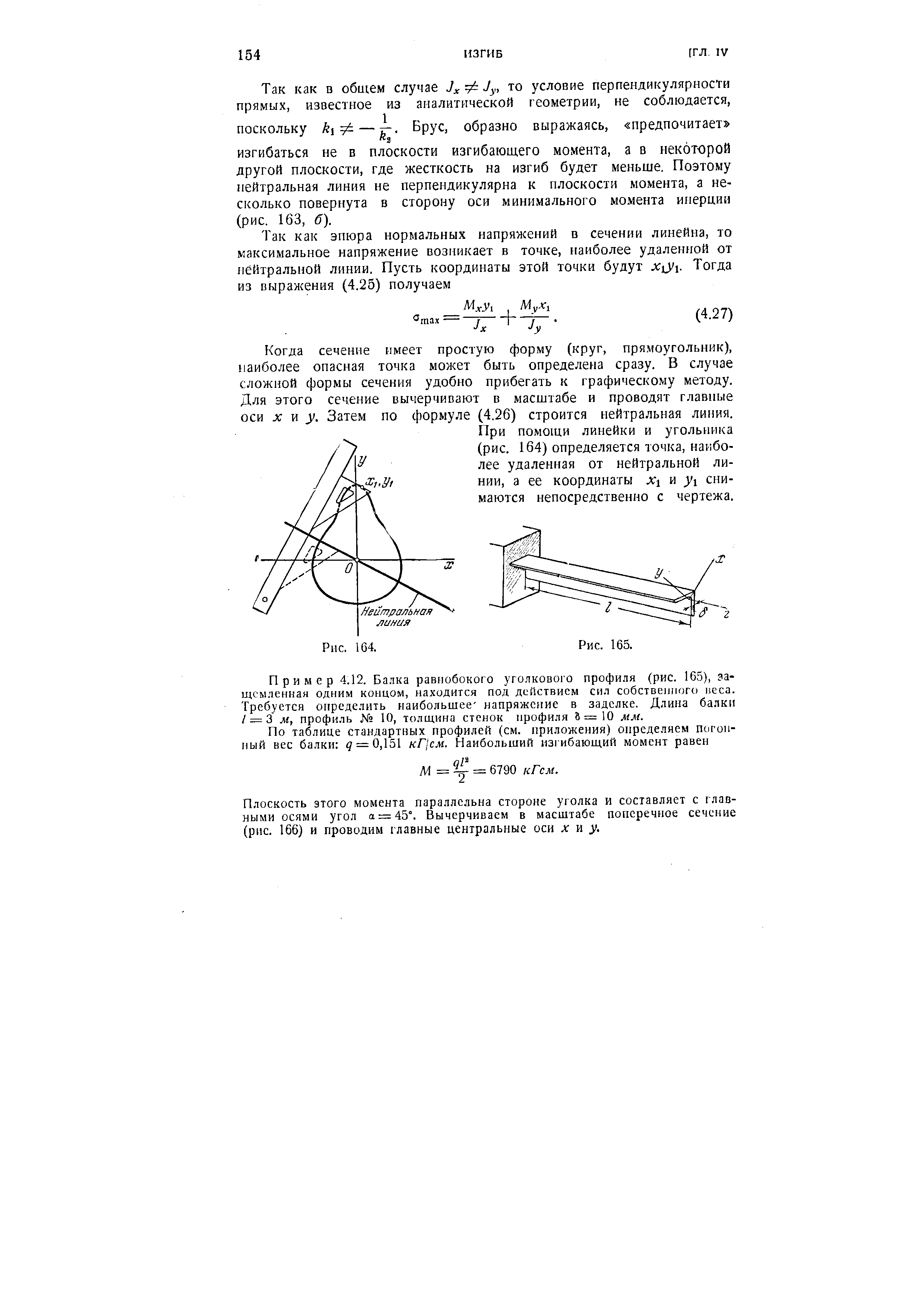 Когда сечение имеет простую форму (круг, прямоугольник), наиболее опасная точка может быть определена сразу. В случае сложной формы сечения удобно прибегать к графическому методу. Для этого сечение вычерчивают в масштабе и проводят главные оси хну. Затем по формуле (4.26) строится нейтральная линия.
