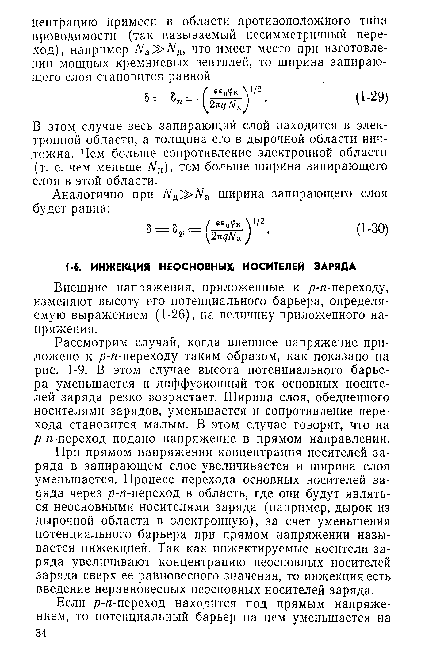 Внешние напряжения, приложенные к /7-/г-переходу, изменяют высоту его потенциального барьера, определяемую выражением (1-26), на величину ириложенного напряжения.
