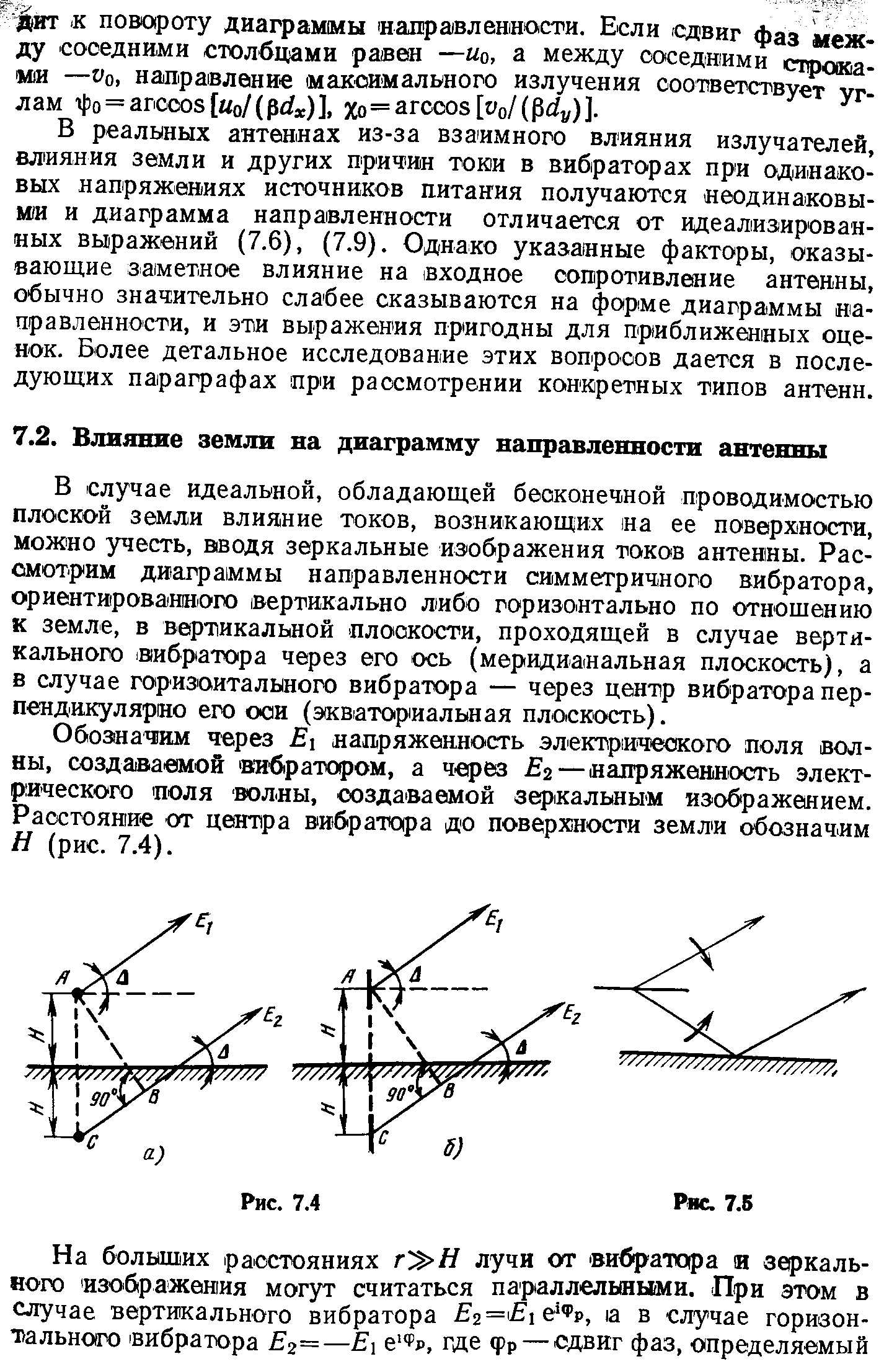 В реальных антеннах из-за взаимного влияния излучателей, влияния земли и других причин тони в вибраторах при одинаковых напряжениях источников питания получаются неодинаковы-М1И и диаграмма направленности отличается от идеализированных выражений (7,6), (7.9). Однако указанные факторы, оказывающие заметное влияние на 1входное сопротивление антенны, обычно значительно слабее сказываются на форме диаграммы иа-правленности, и эти выражения пригодны для приближенных оценок. Более детальное исследование этих вопросов дается в последующих параграфах при рассмотрении конкретных типов антенн.
