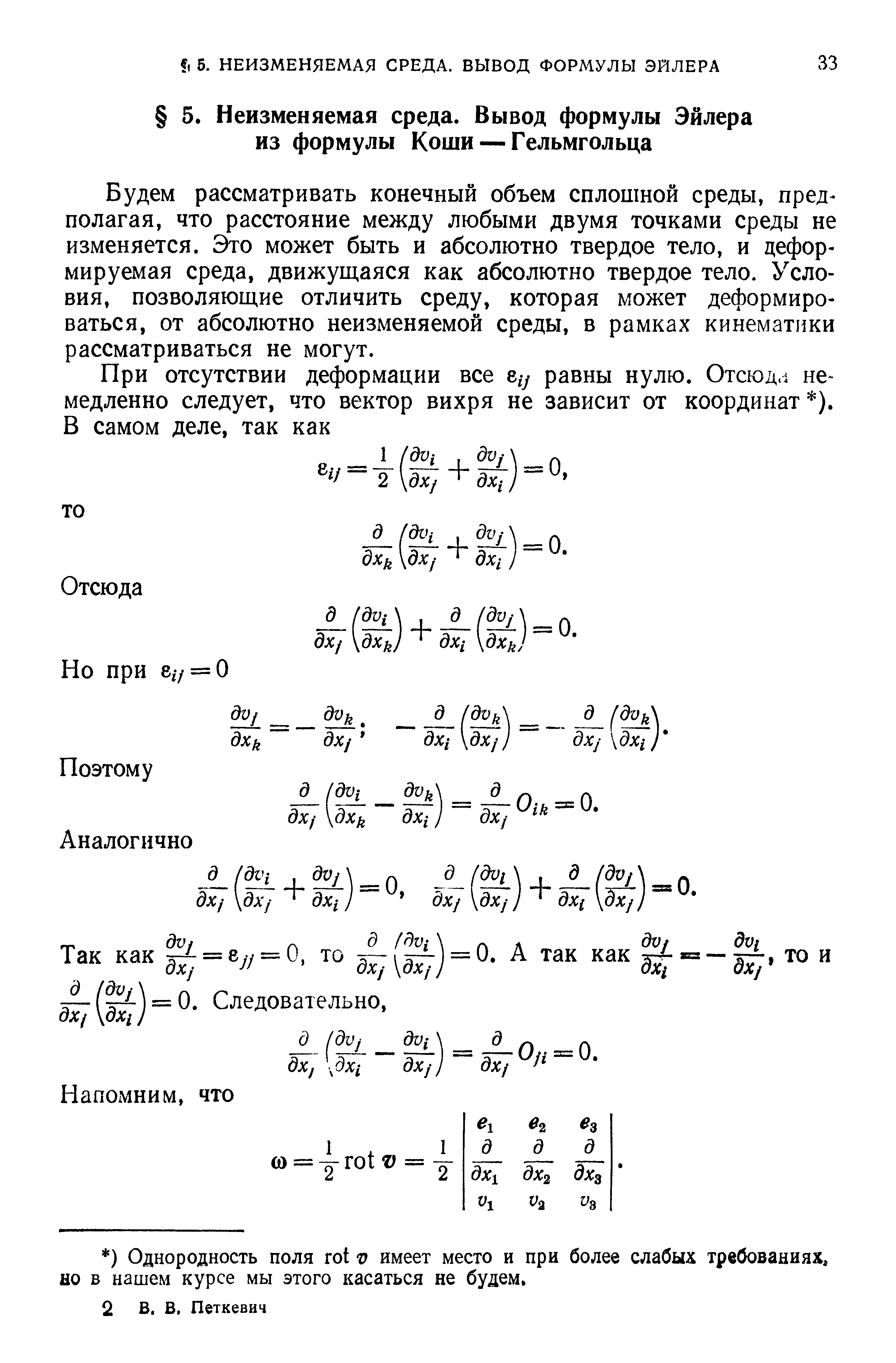 Будем рассматривать конечный объем сплошной среды, предполагая, что расстояние между любыми двумя точками среды не изменяется. Это может быть и абсолютно твердое тело, и деформируемая среда, движуш,аяся как абсолютно твердое тело. Условия, позволяюш,ие отличить среду, которая может деформироваться, от абсолютно неизменяемой среды, в рамках кинематики рассматриваться не могут.
