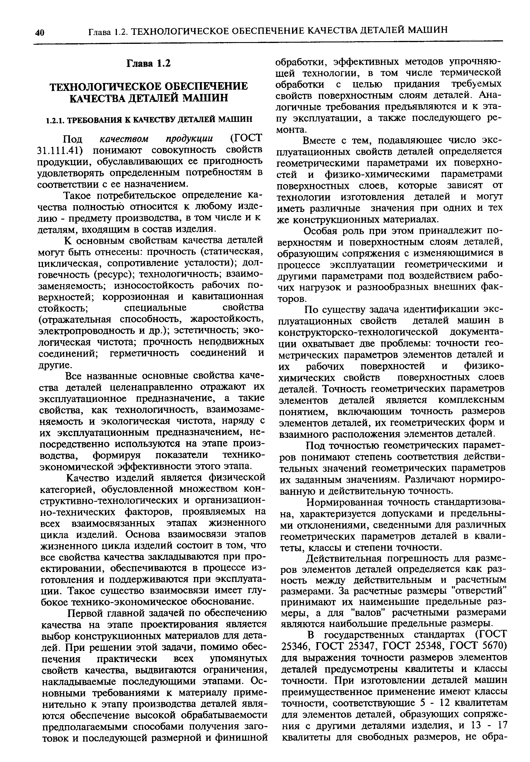 Под качеством продукции (ГОСТ 31.111.41) понимают совокупность свойств продукции, обуславливающих ее пригодность удовлетворять определенным потребностям в соответствии с ее назначением.

