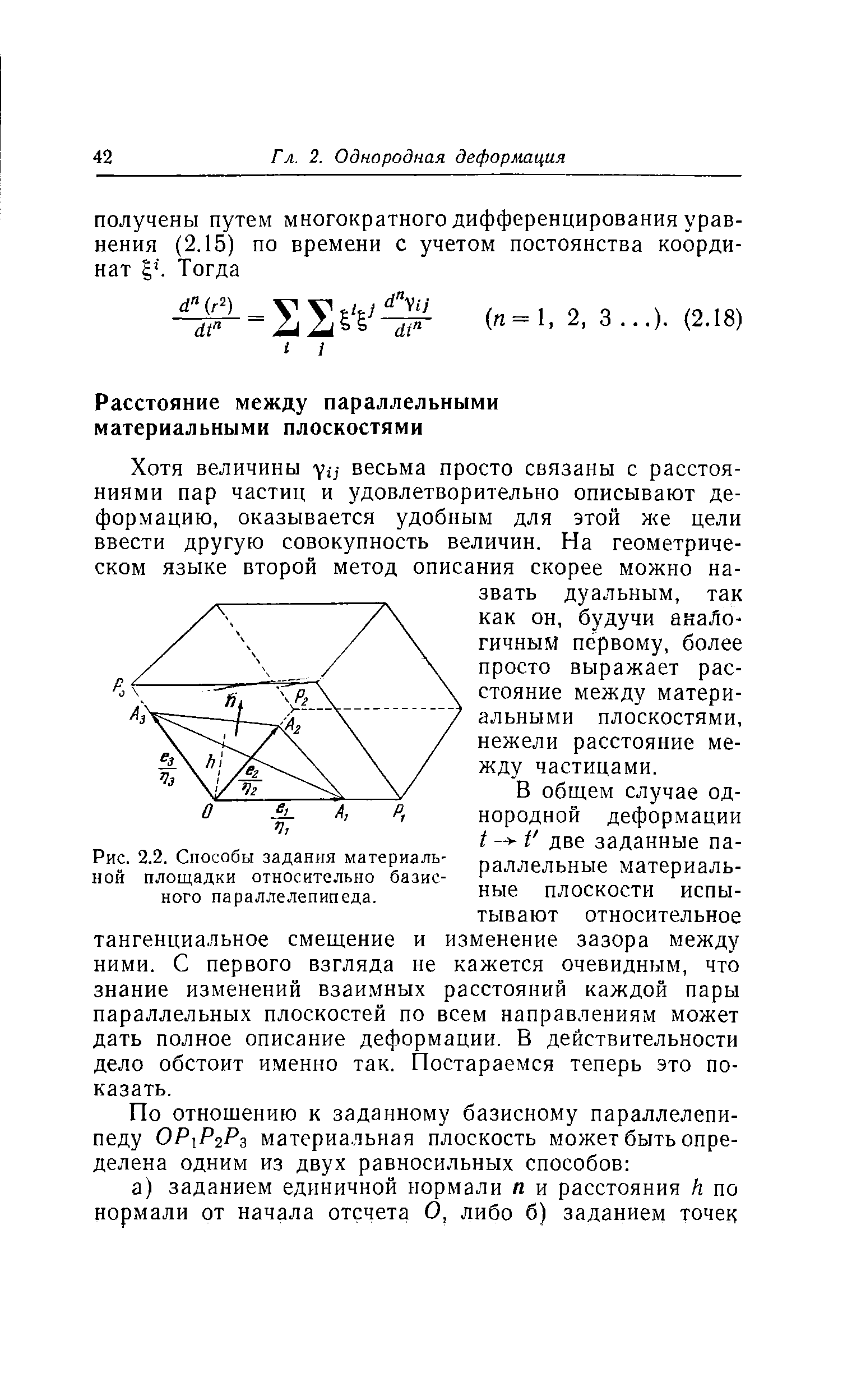 Хотя величины уц весьма просто связаны с расстояниями пар частиц и удовлетворительно описывают деформацию, оказывается удобным для этой же цели ввести другую совокупность величин. На геометрическом языке второй метод описания скорее можно назвать дуальным, так как он, будучи аналогичным первому, более просто выражает расстояние между материальными плоскостями, нежели расстояние между частицами.
