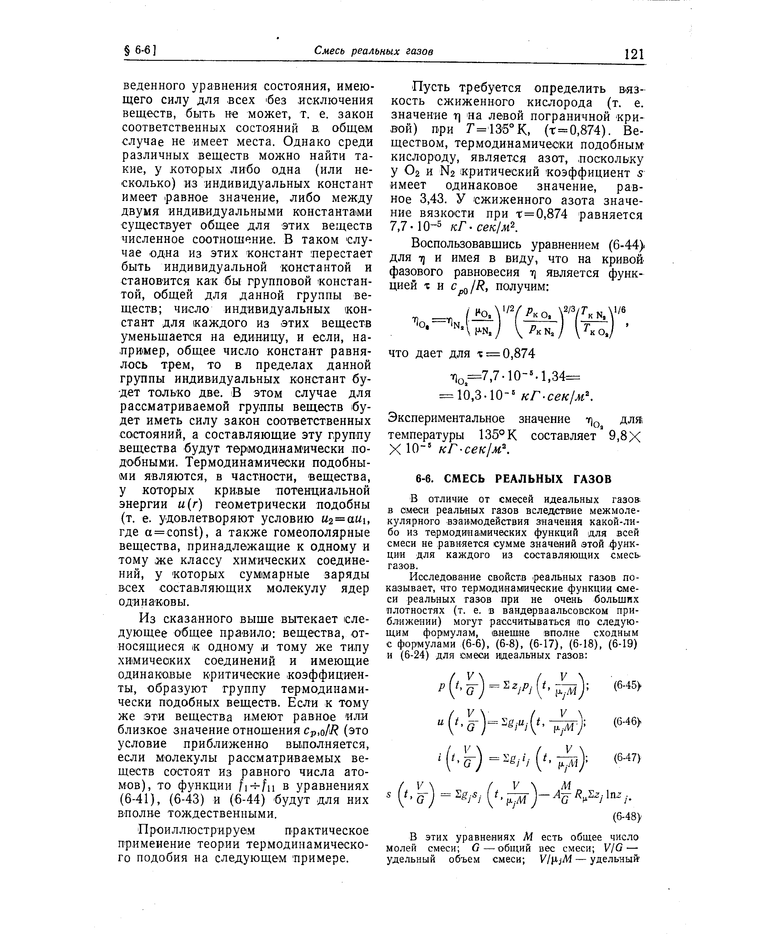 Из сказанного выше вытекает следующее О бщее правило вещества, относящиеся к одному и тому же типу химических соединений и имеющие одинаковые критические коэффициенты, образуют группу термодинамически подобных веществ. Если к тому же эти вещества имеют равное или близкое значение отношения Ср,о1Я (это условие приближенно выполняется, если молекулы рассматриваемых веществ состоят из равного числа атомов), то функции в уравнениях (6-41), (6-43) и (6-44) будут для них вполне тождественными.
