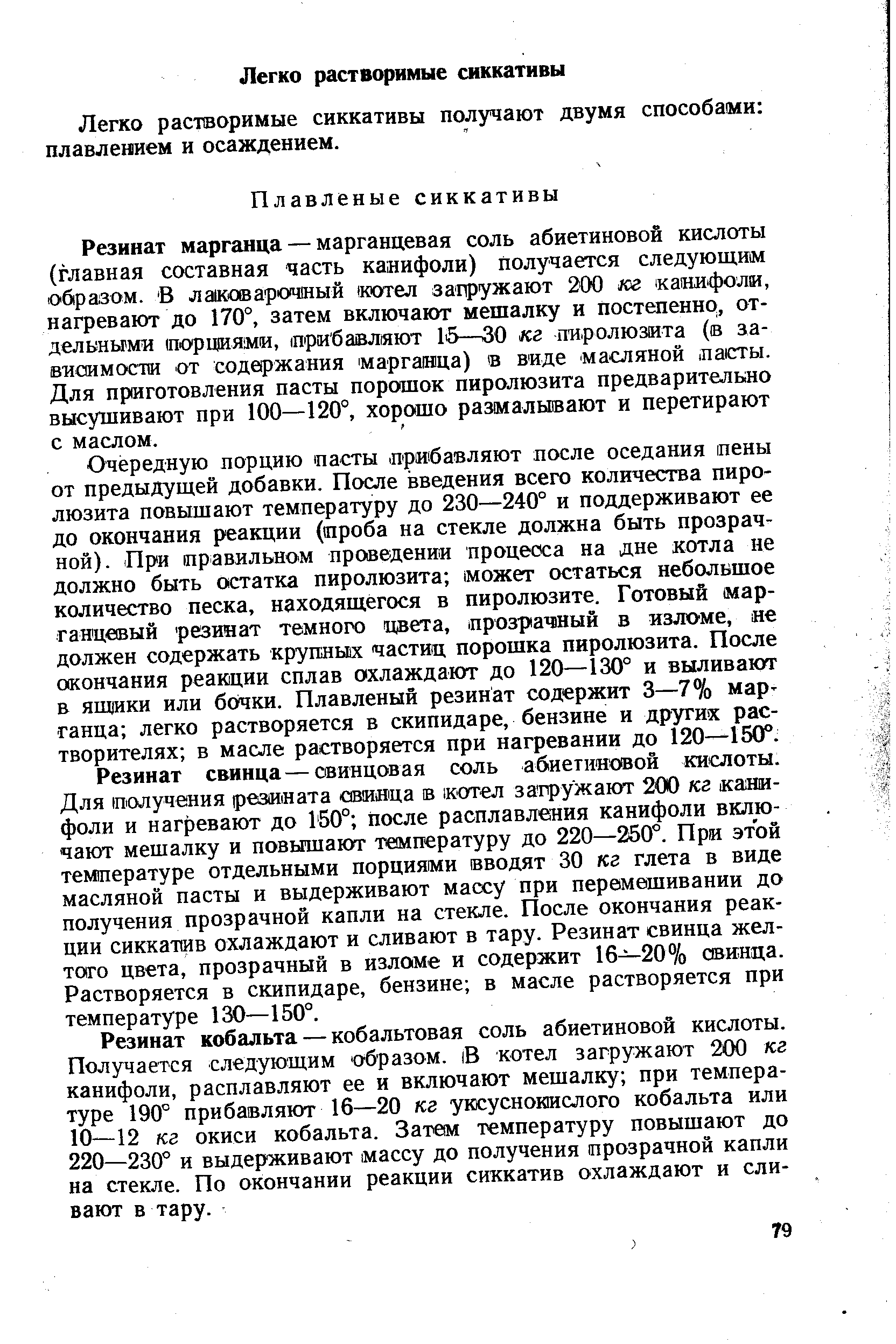 Легко растворимые сиккативы получают двумя способами плавлением и осаждением.
