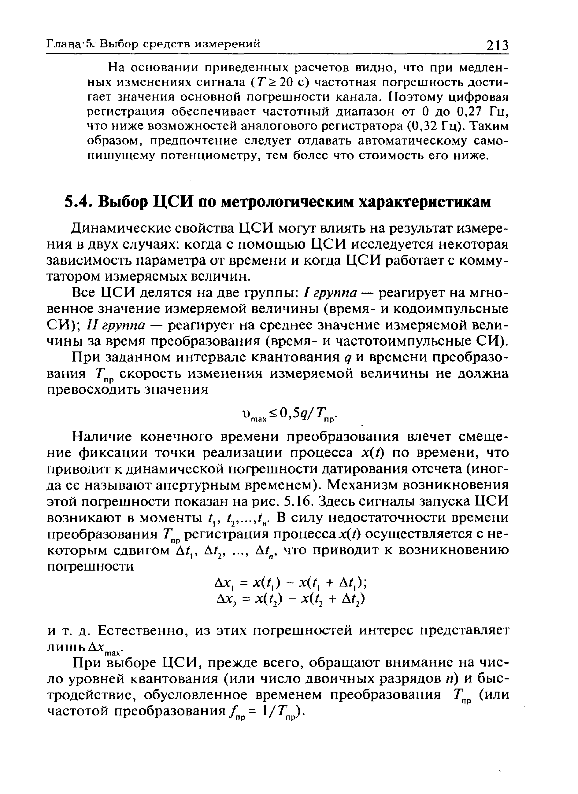 Динамические свойства ЦСИ могут влиять на результат измерения в двух случаях когда с помощью ЦСИ исследуется некоторая зависимость параметра от времени и когда ЦСИ работает с коммутатором измеряемых величин.
