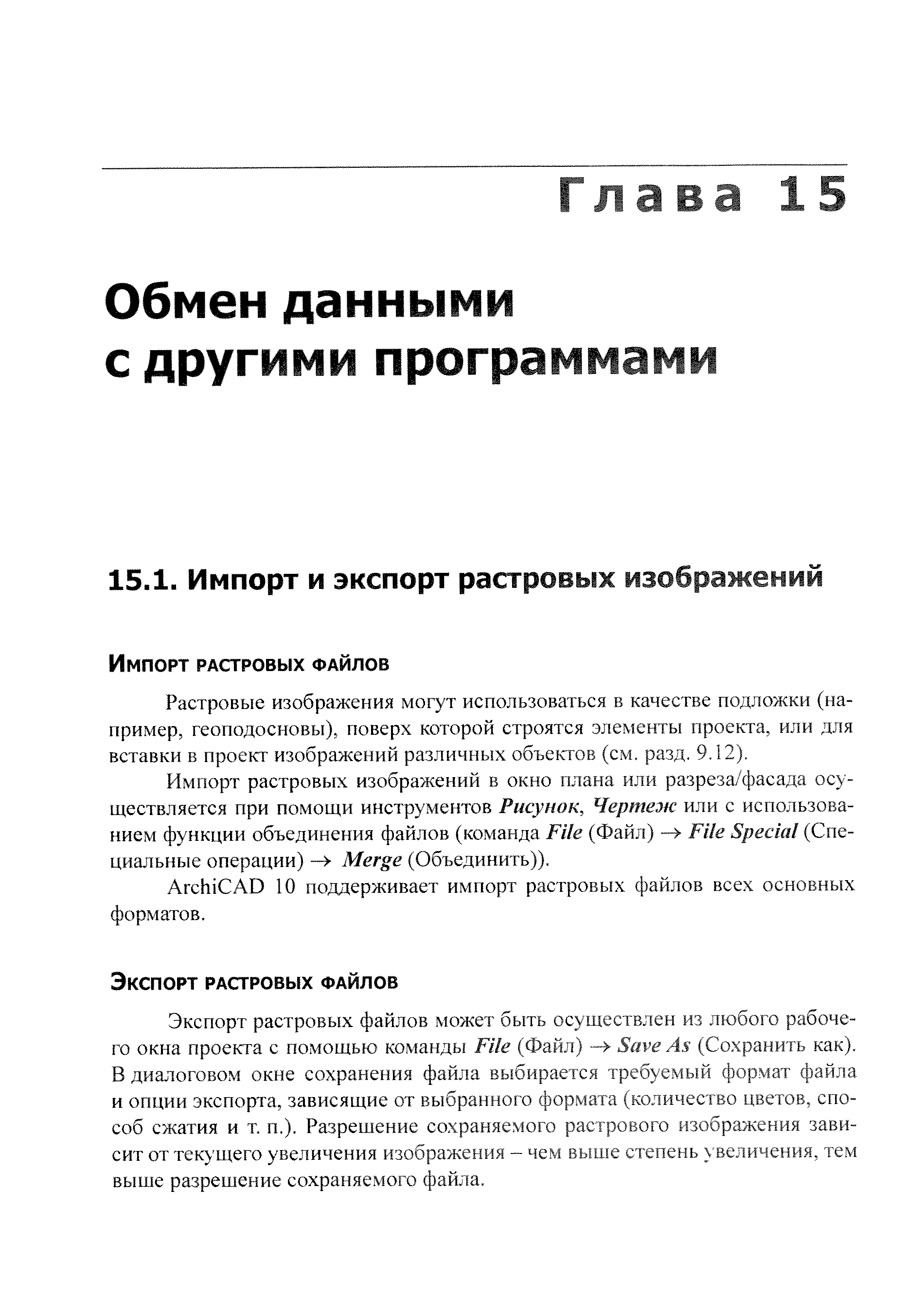 Растровые изображения могут использоваться в качестве подложки (например, геоподосновы), поверх которой строятся элементы проекта, или для вставки в проект изображений различных объектов (см. разд. 9.12).
