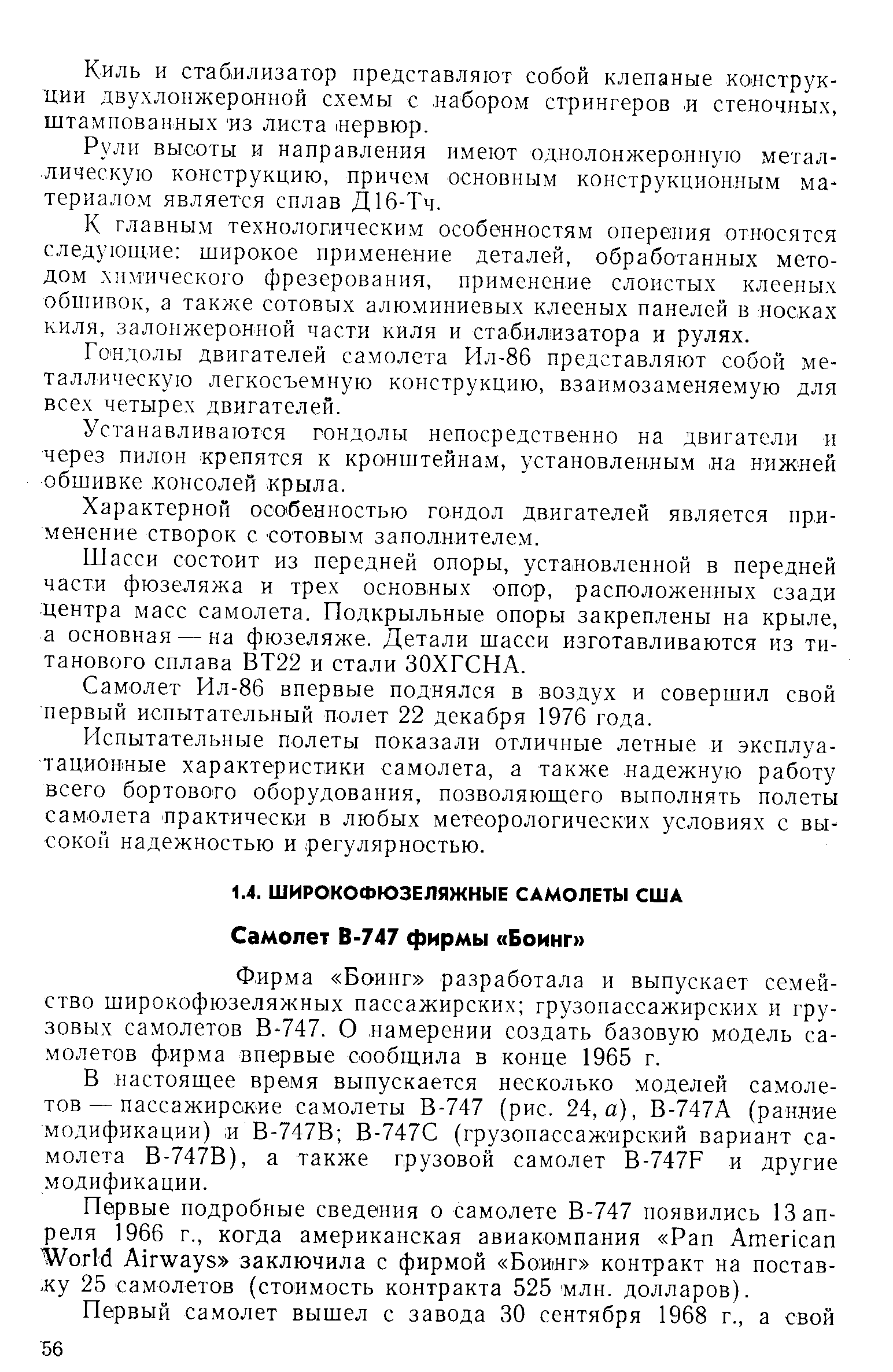 Фирма Боинг разработала и выпускает семейство широкофюзеляжных пассажирских грузопассажирских и грузовых самолетов В-747. О намерении создать базовую модель самолетов фирма впервые сообщила в конце 1965 г.
