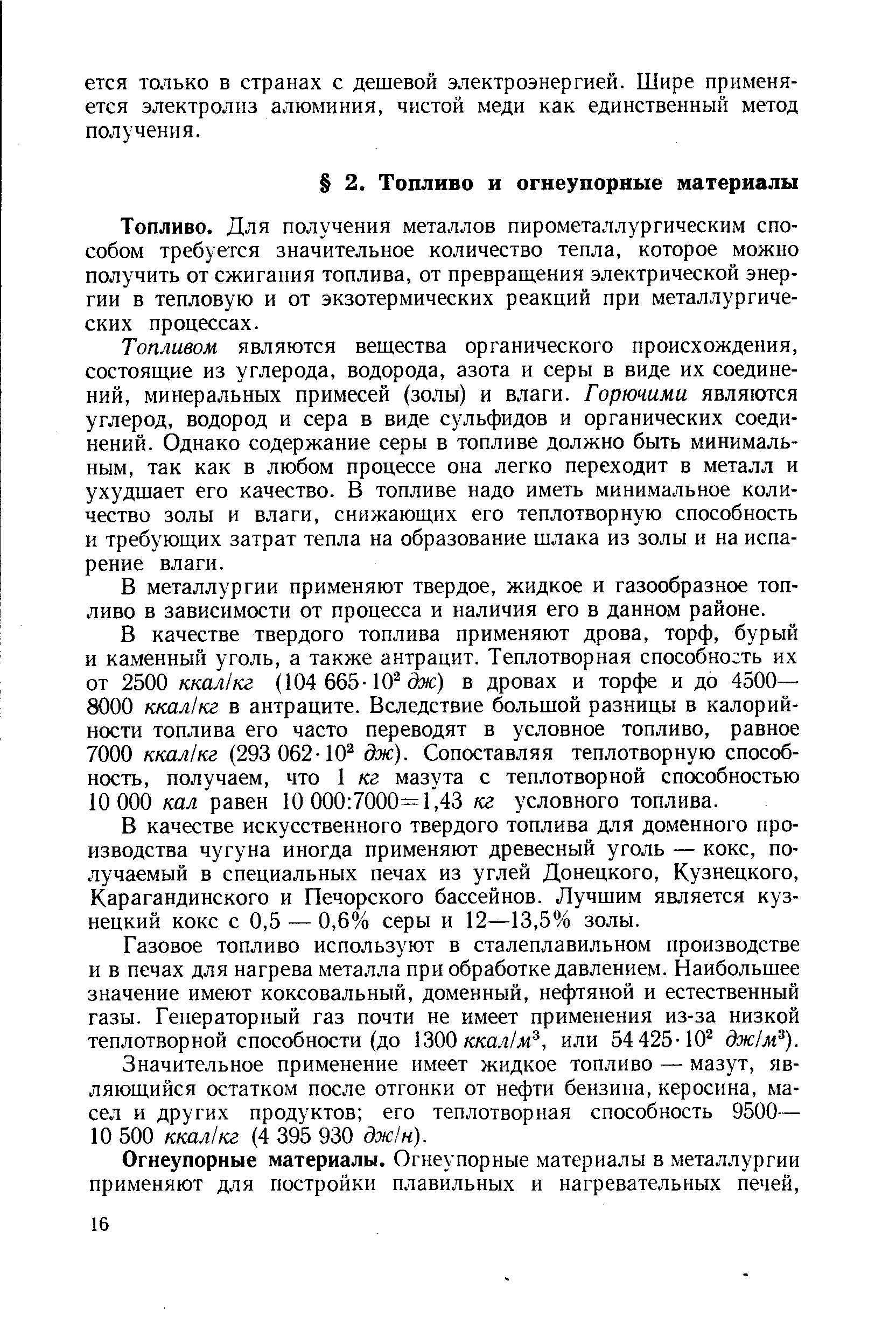 Топливо. Для получения металлов пирометаллургическим способом требуется значительное количество тепла, которое можно получить от сжигания топлива, от превращения электрической энергии в тепловую и от экзотермических реакций при металлургических процессах.
