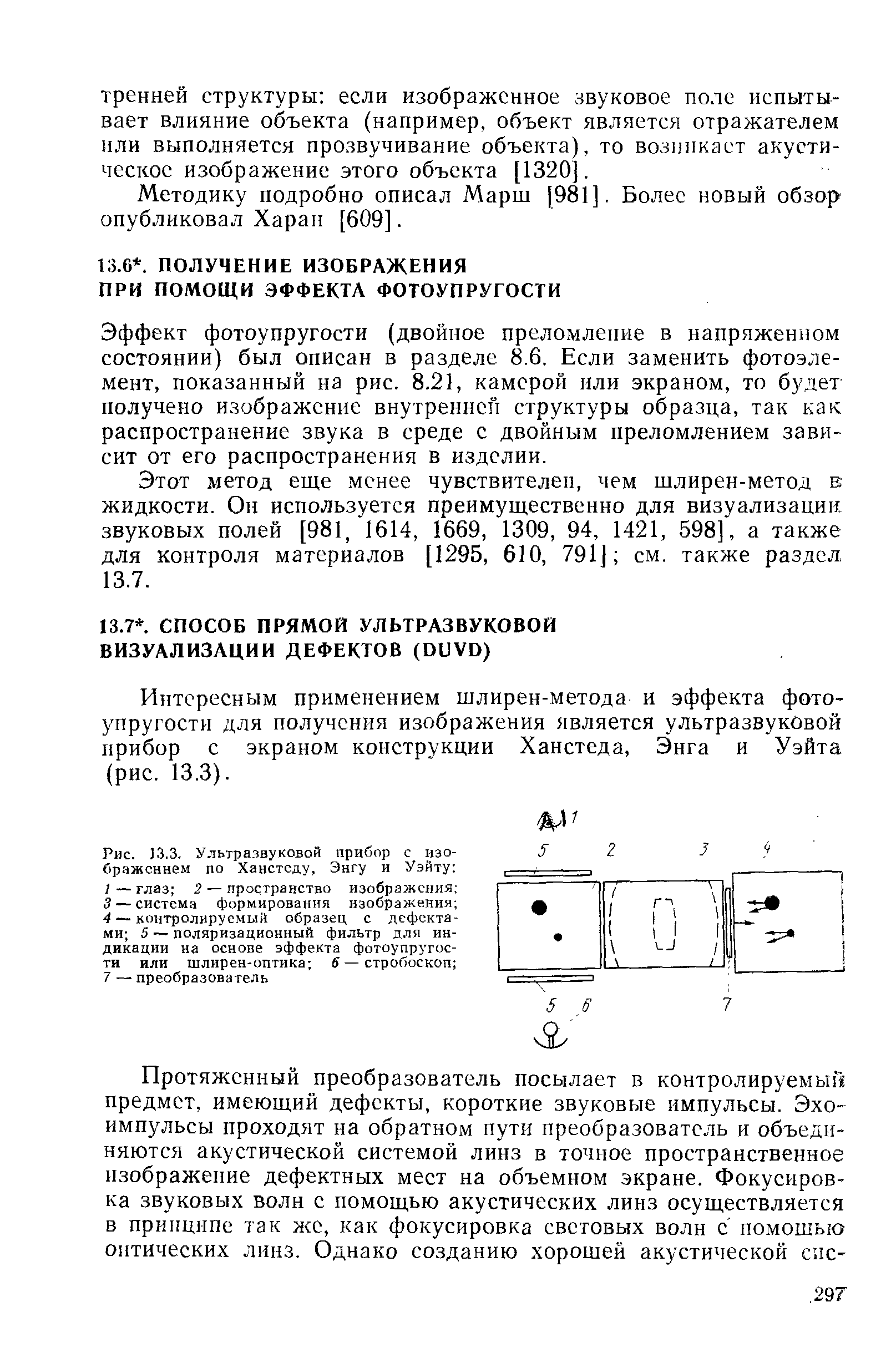 Интересным применением шлирен-метода и эффекта фотоупругости для получения изображения является ультразвуковой прибор с экраном конструкции Ханстеда, Энга и Уэйта (рис. 13.3).
