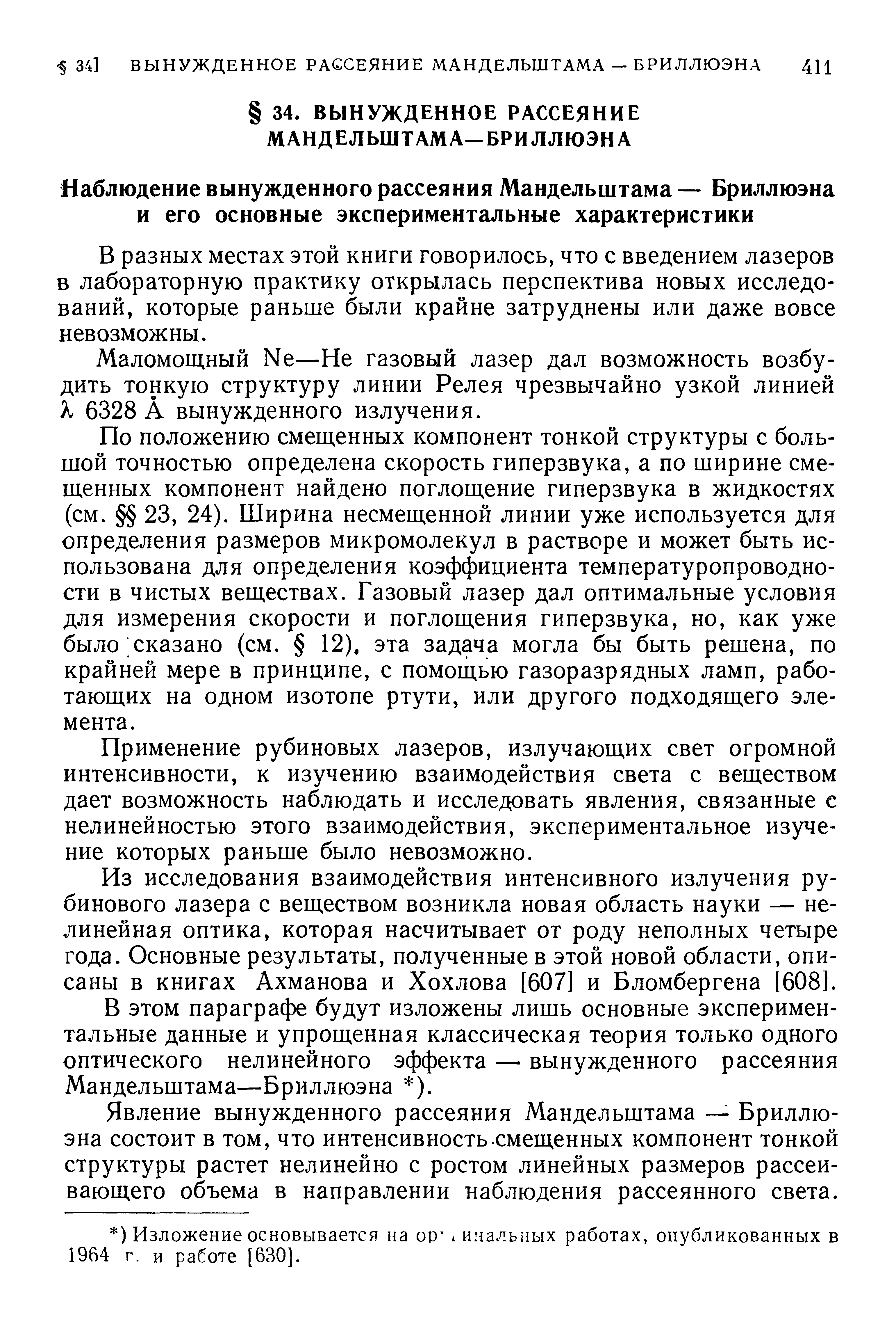 В разных местах этой книги говорилось, что с введением лазеров в лабораторную практику открылась перспектива новых исследований, которые раньше были крайне затруднены или даже вовсе невозможны.
