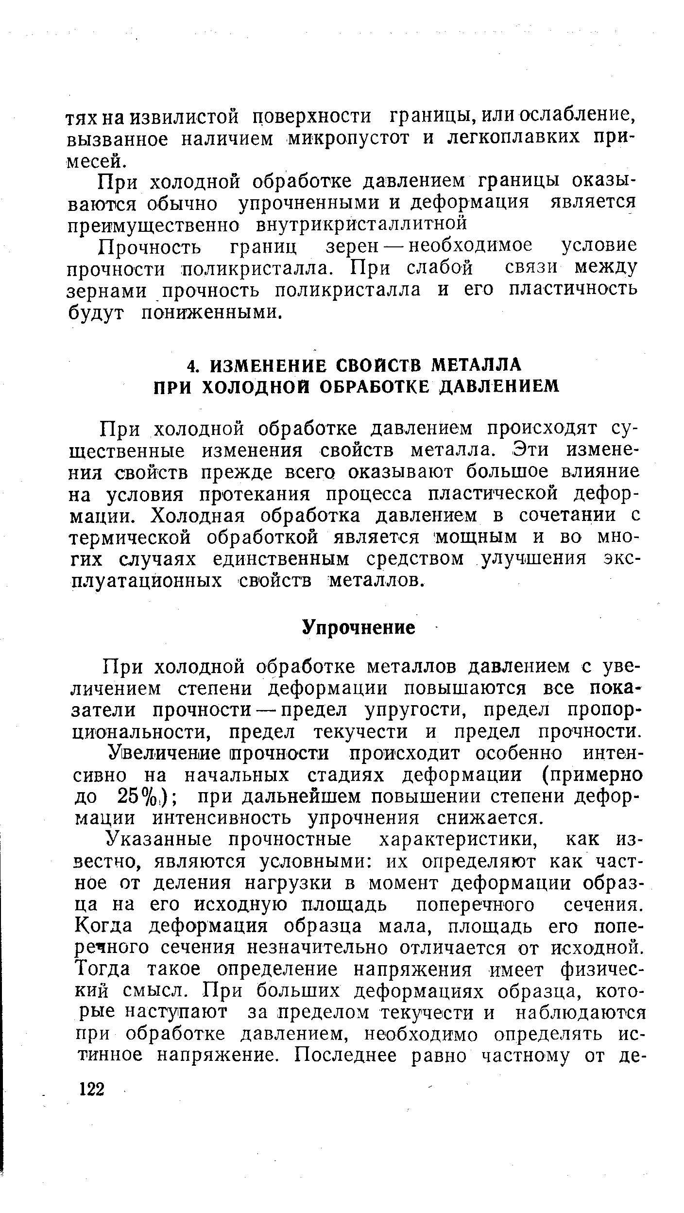 При холодной обработке давлением происходят существенные изменения свойств металла. Эти изменения свойств прежде всего оказывают больщое влияние на условия протекания процесса пластической деформации. Холодная обработка давлением в сочетании с термической обработкой является мощным и во многих случаях единственным средством улучшения эксплуатационных свойств металлов.
