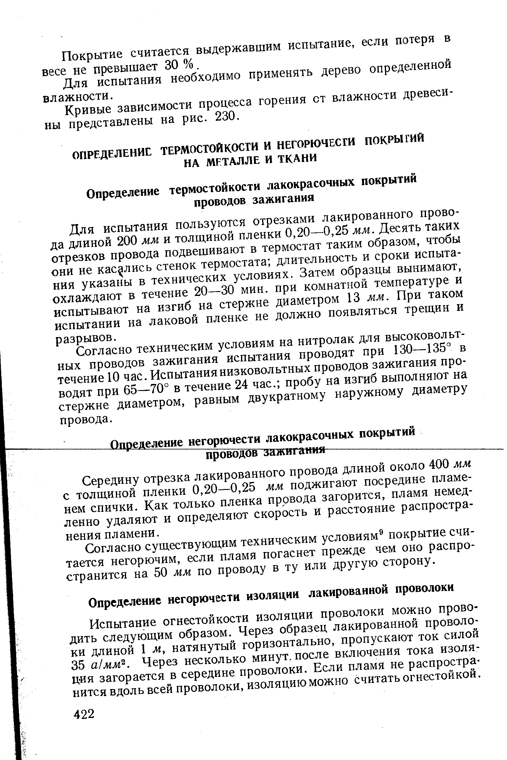 Для испытания пользуются отрезками лакированного провода длиной 200 мм и толщиной пленки 0,20—0,25 мм. Десять таких отрезков провода подвешивают в термостат таким образом, чтобы они не касались стенок термостата длительность и сроки испытания указаны в технических условиях. Затем образцы вынимают, охлаждают в течение 20—30 мин. при комнатной температуре и испытывают на изгиб на стержне диаметром 13 мм. При таком испытании на лаковой пленке не должно появляться трещин и разрывов.
